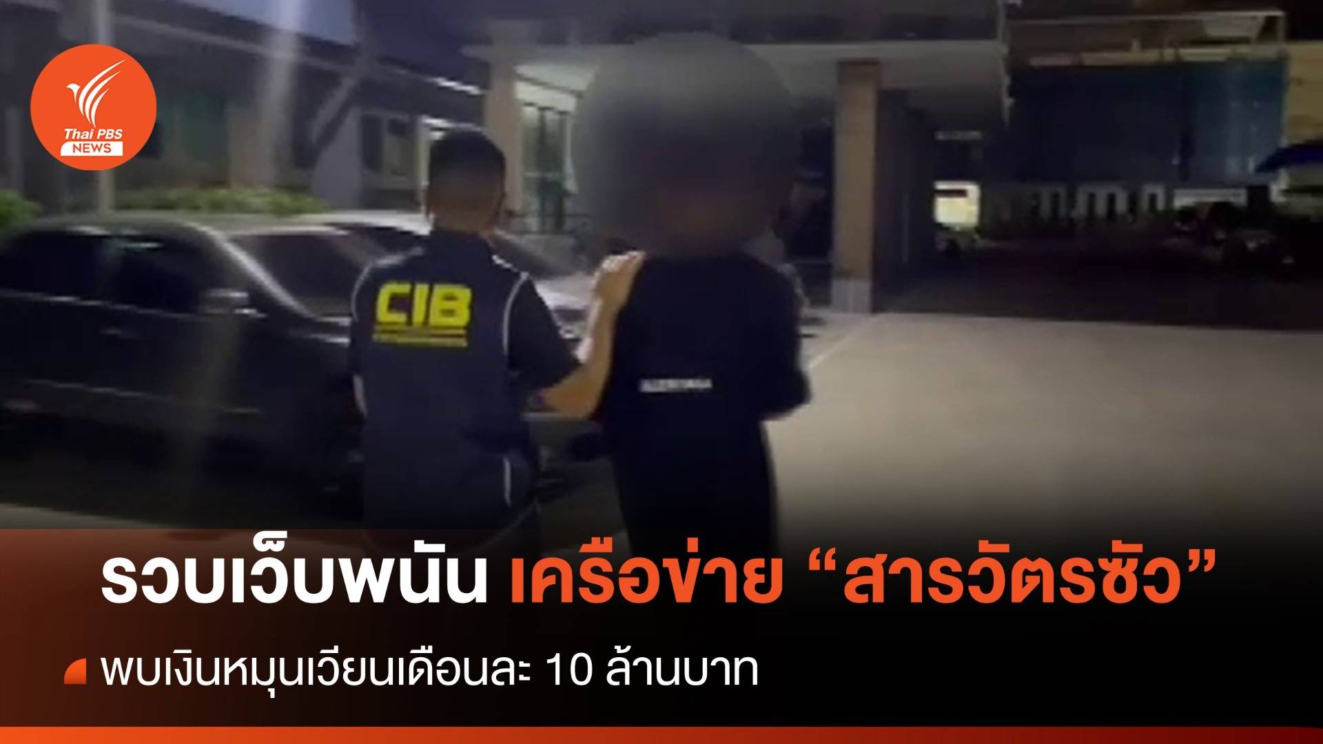 รวบเจ้าของเว็บพนัน เครือข่าย "สารวัตรซัว" พบเงินหมุนเวียนเดือนละ 10 ล้าน