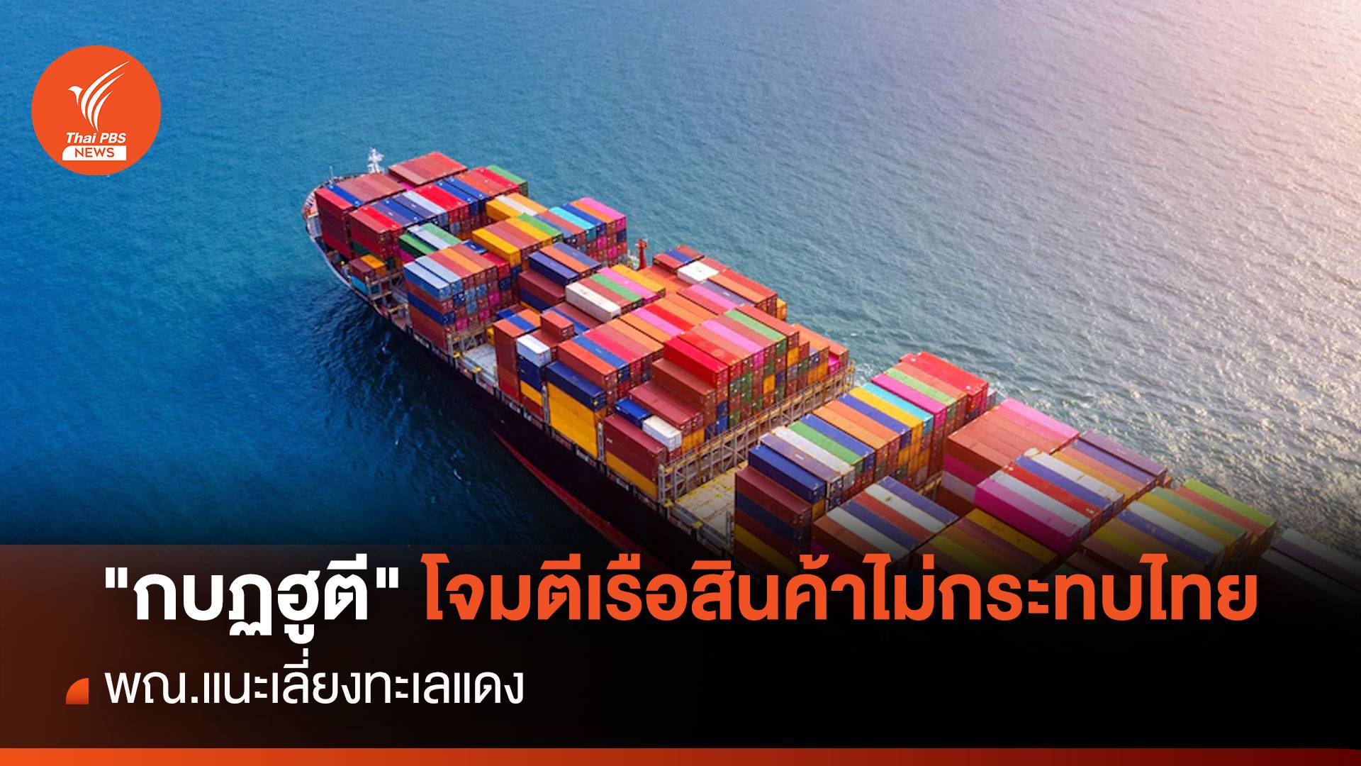 "กบฏฮูตี" โจมตีเรือสินค้าไม่กระทบไทย พณ.แนะเลี่ยงทะเลแดง 
