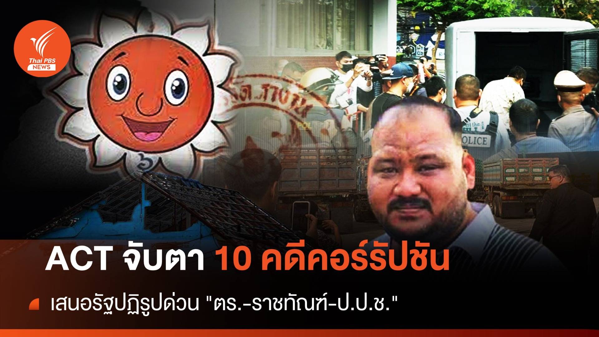 ACT จับตา 10 คดีคอร์รัปชัน 2566 ชงปฏิรูปด่วน 3 หน่วยงานรัฐ