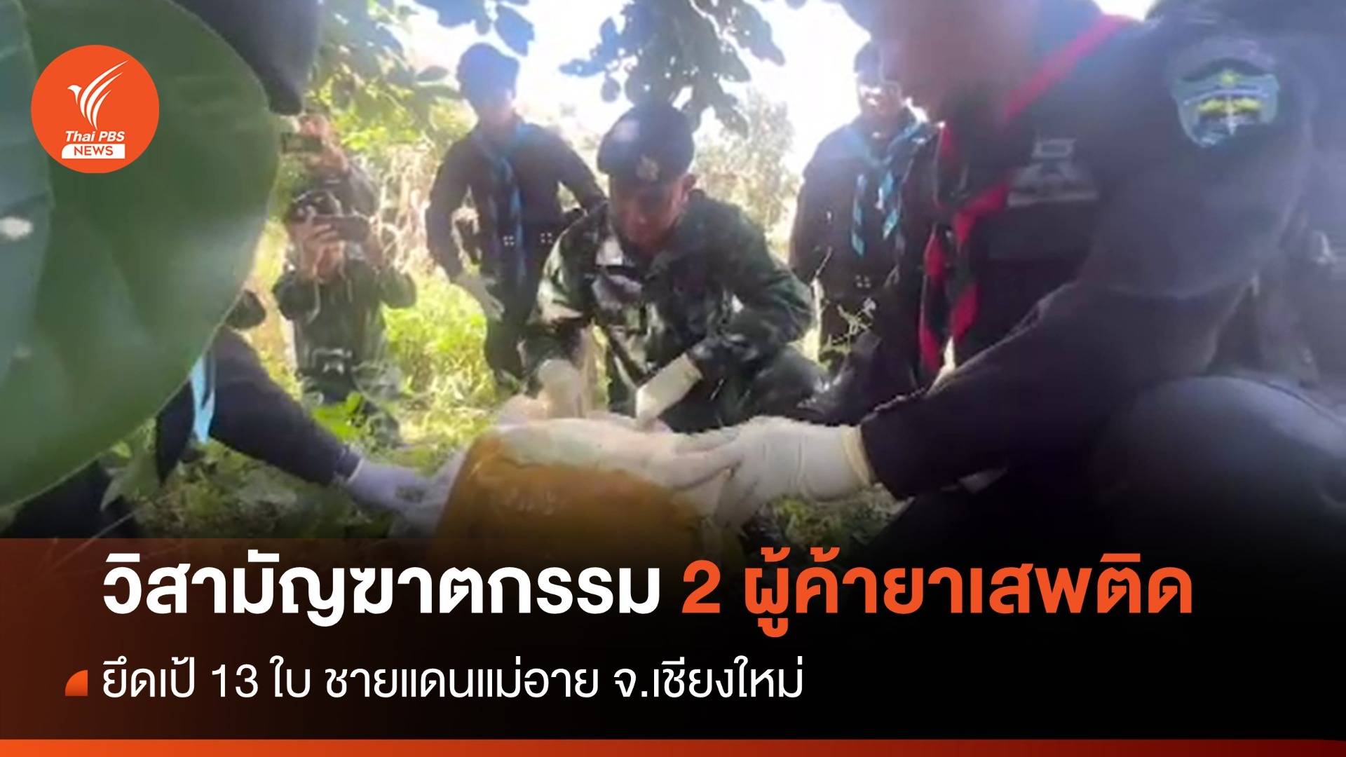 วิสามัญฆาตกรรม 2 ผู้ค้ายาเสพติด ชายแดนแม่อาย จ.เชียงใหม่