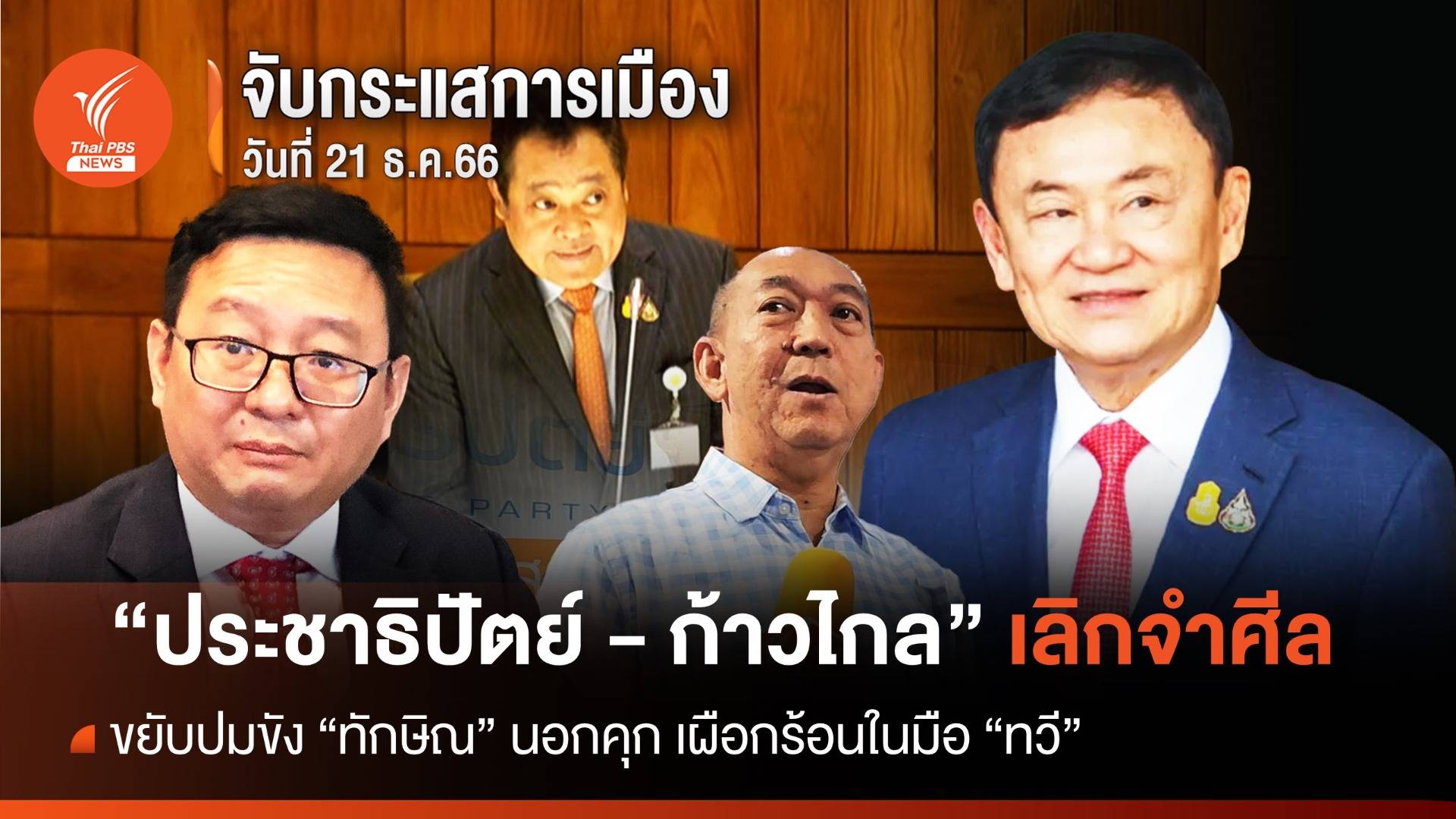 จับกระแสการเมือง : "ปชป.-กก"เลิกจำศีล-ขยับปมขัง"ทักษิณ"นอกคุก เผือกร้อนในมือ"ทวี"