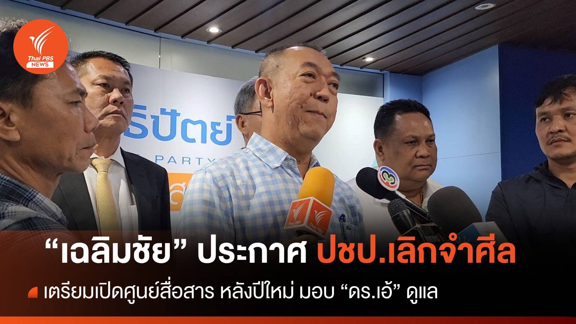 "เฉลิมชัย" ประกาศ "ประชาธิปัตย์" เลิกจำศีล หลังปีใหม่เตรียมเปิดศูนย์สื่อสาร
