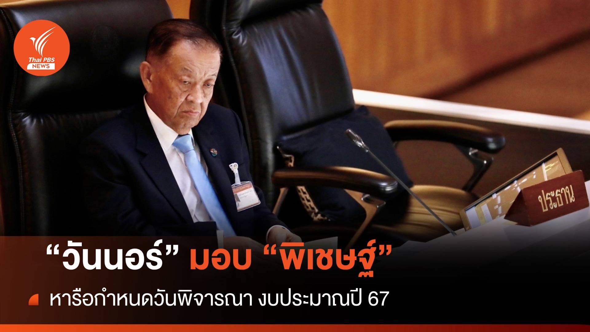"วันนอร์" มอบ "พิเชษฐ์" ถกกำหนดวันพิจารณางบฯ 67 วาระแรก