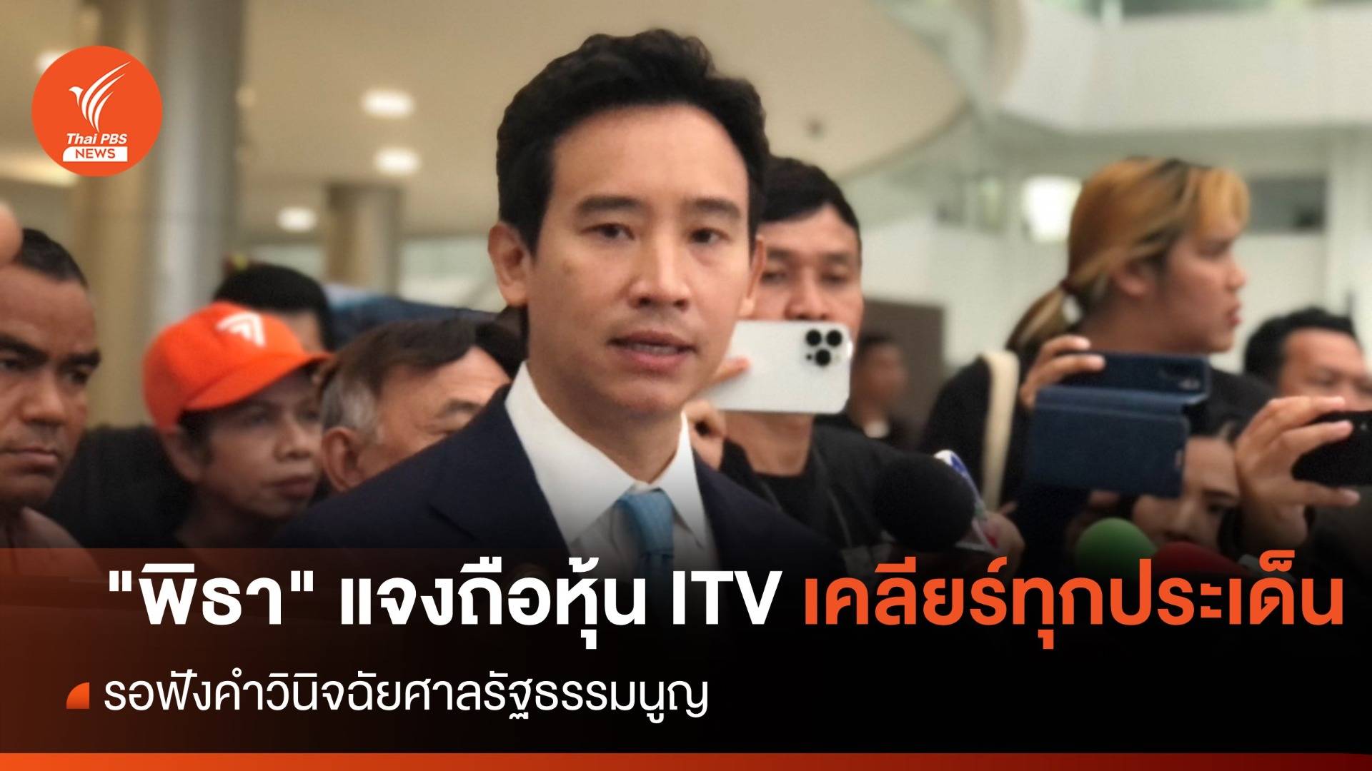 "พิธา" แจงถือหุ้น ITV เคลียร์ทุกประเด็น รอฟังคำวินิจฉัยศาล รธน.