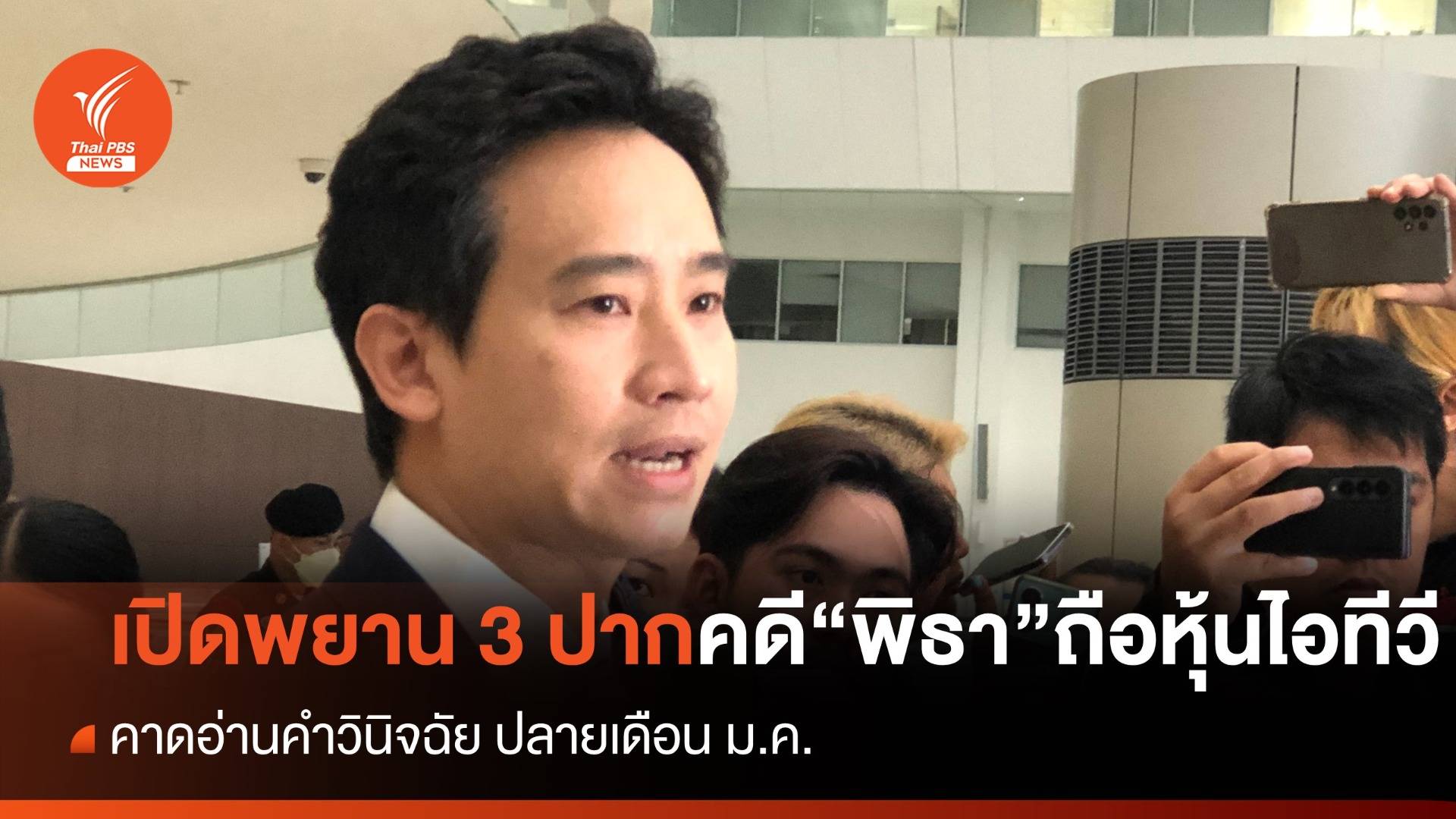 เปิดพยาน 3 ปาก คดี "พิธา" ถือหุ้นไอทีวี