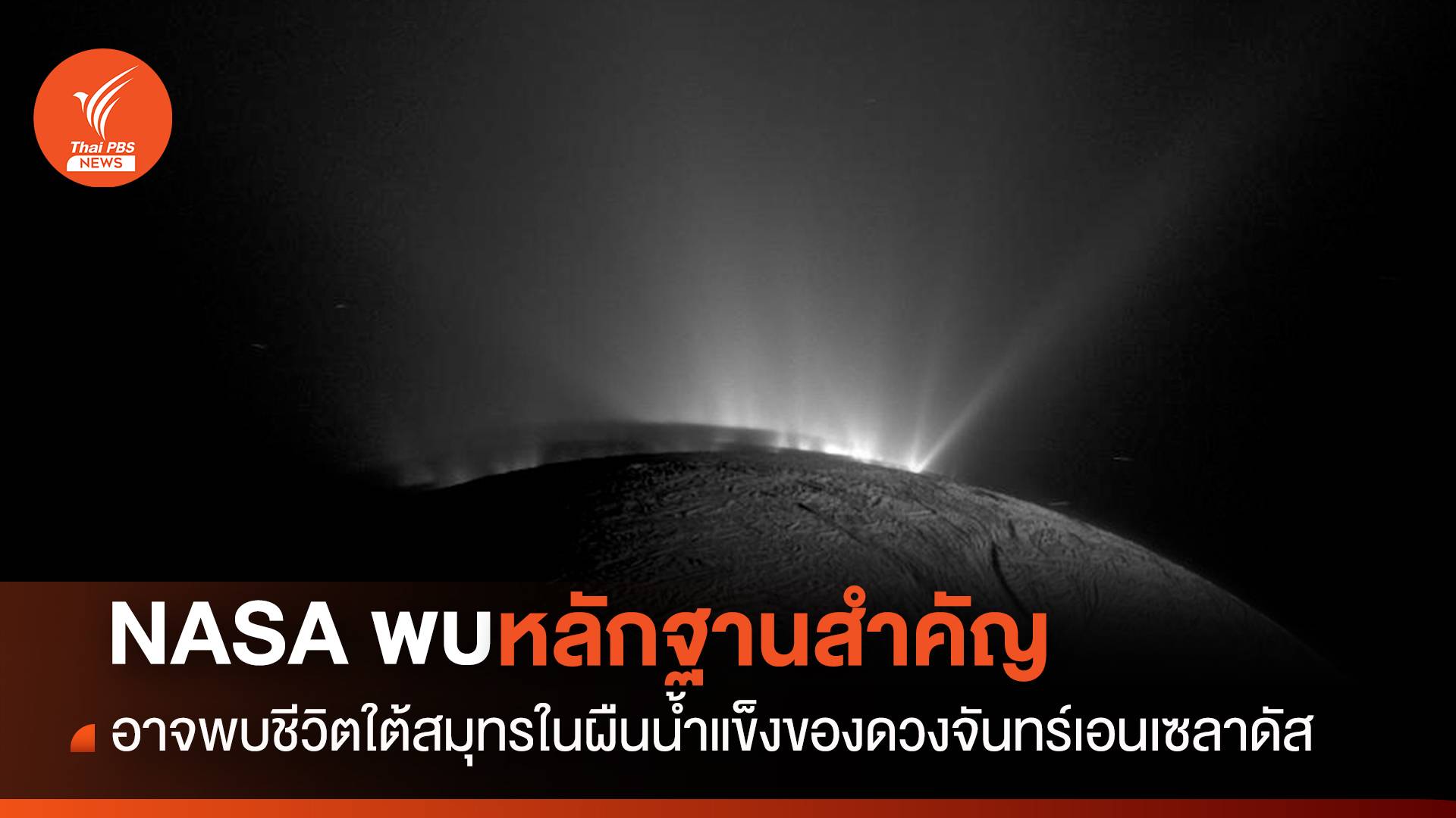 พบ “สารไฮโดรเจนไซยาไนด์” ในดวงจันทร์เอนเซลาดัส สารประกอบของชีวิตจากข้อมูลเก่า “ยานแคสสินี”