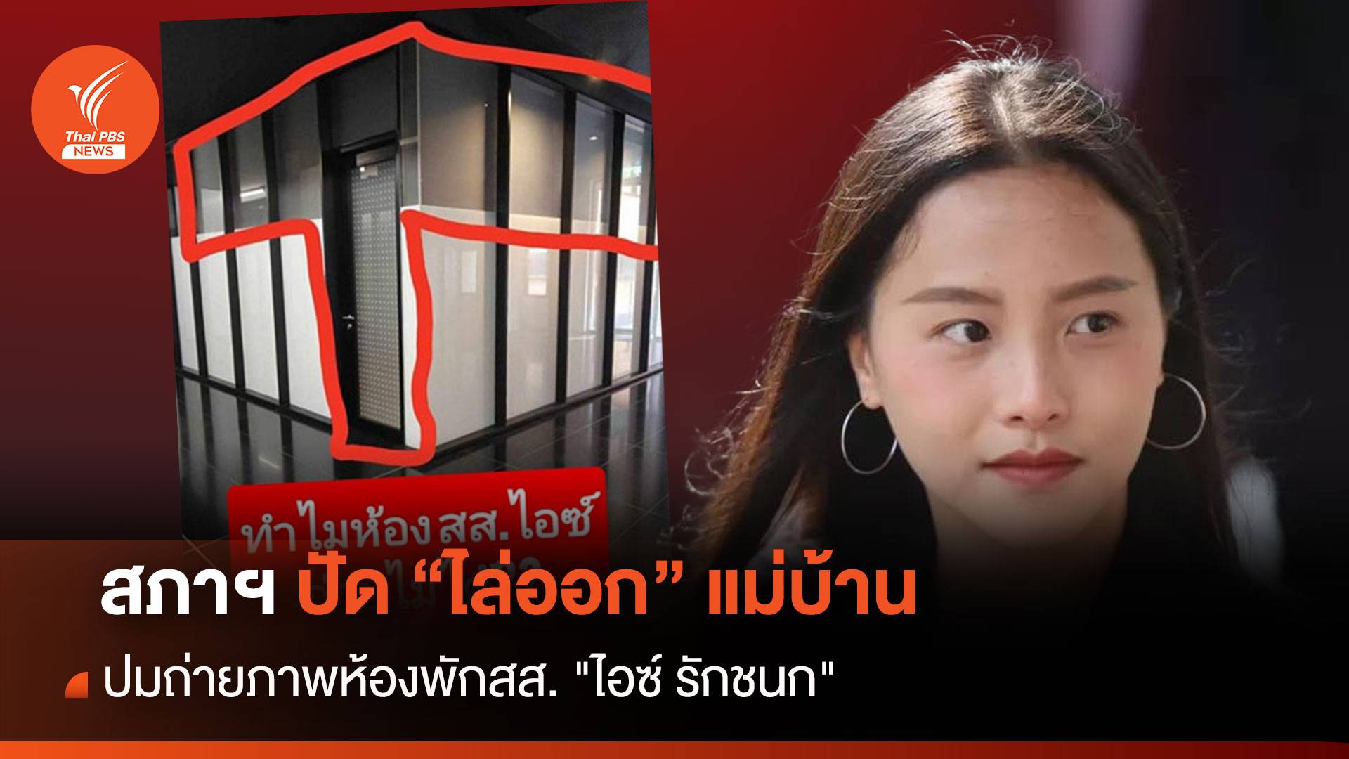 แจงวุ่น! ปัดไล่ออกแม่บ้านถ่ายภาพห้องพักสส. "ไอซ์ รักชนก"