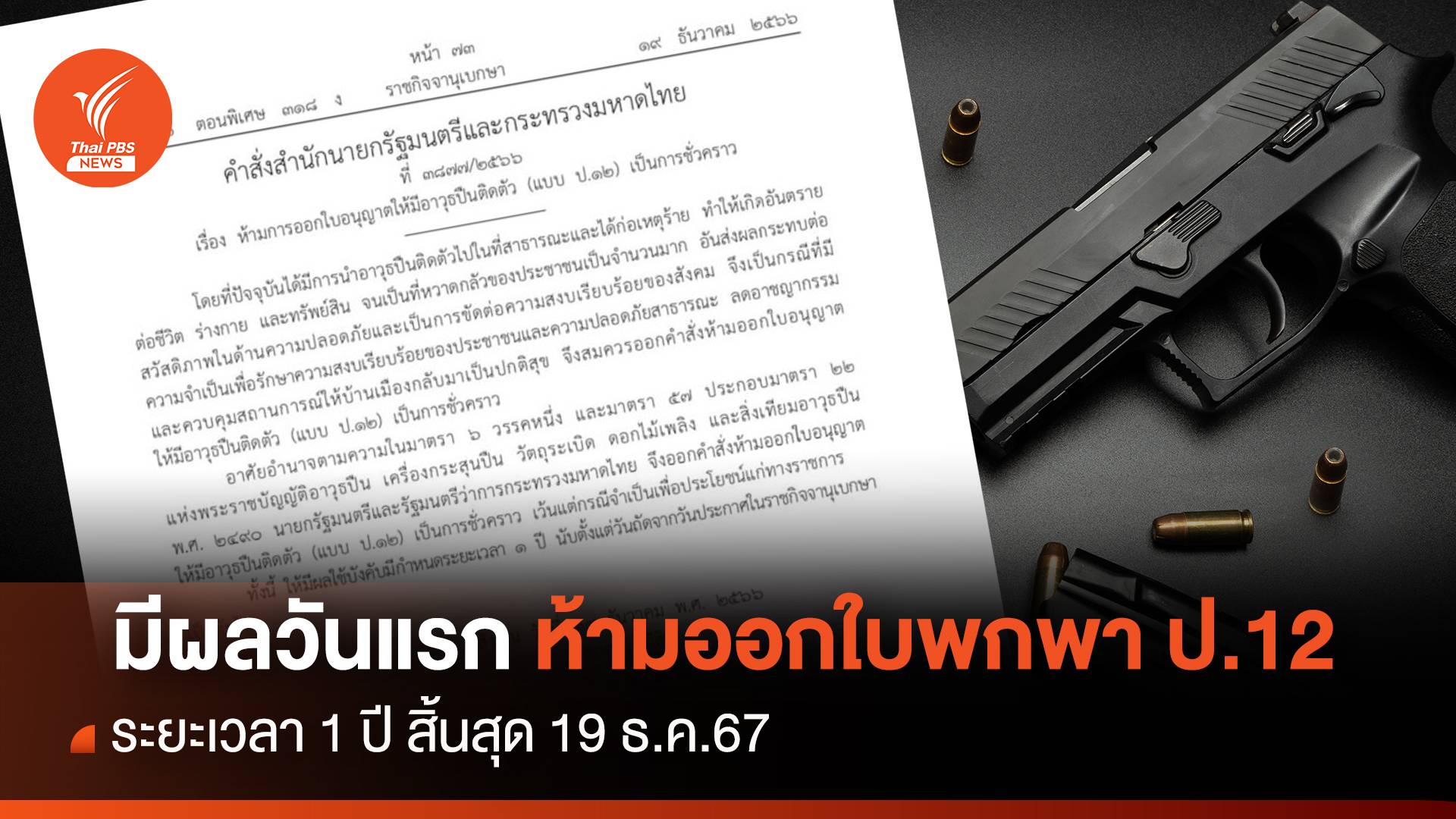 มีผลวันแรก! ห้ามออกใบอนุญาตพกอาวุธปืนชั่วคราว 1 ปี