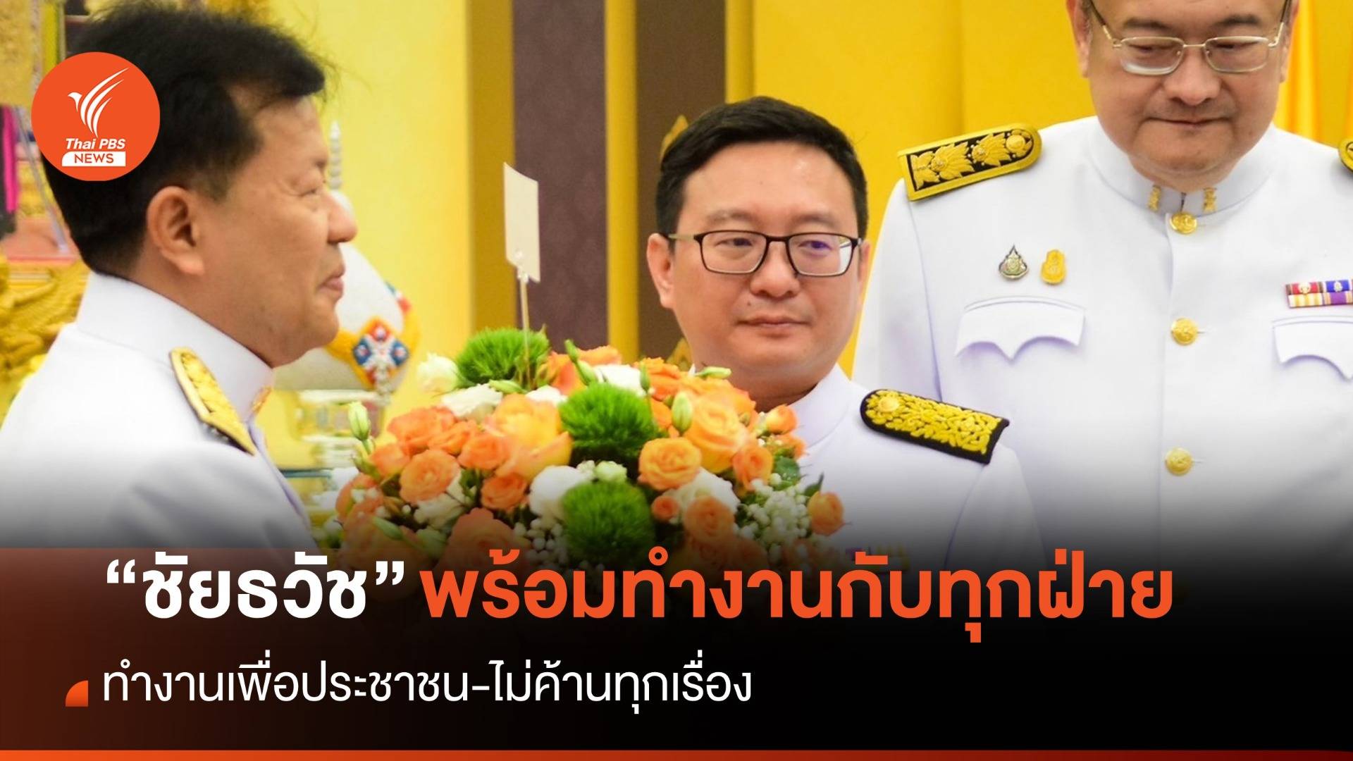 “ผู้นำฝ่ายค้าน” พร้อมทำงานกับทุกฝ่าย เพื่อประโยชน์ประชาชน ไม่ค้านทุกเรื่อง