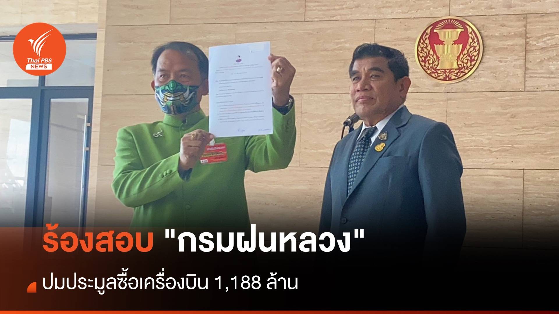 "ศรีสุวรรณ" ร้องสอบ "กรมฝนหลวง" ปมประมูลซื้อเครื่องบิน 1,188 ล้าน  