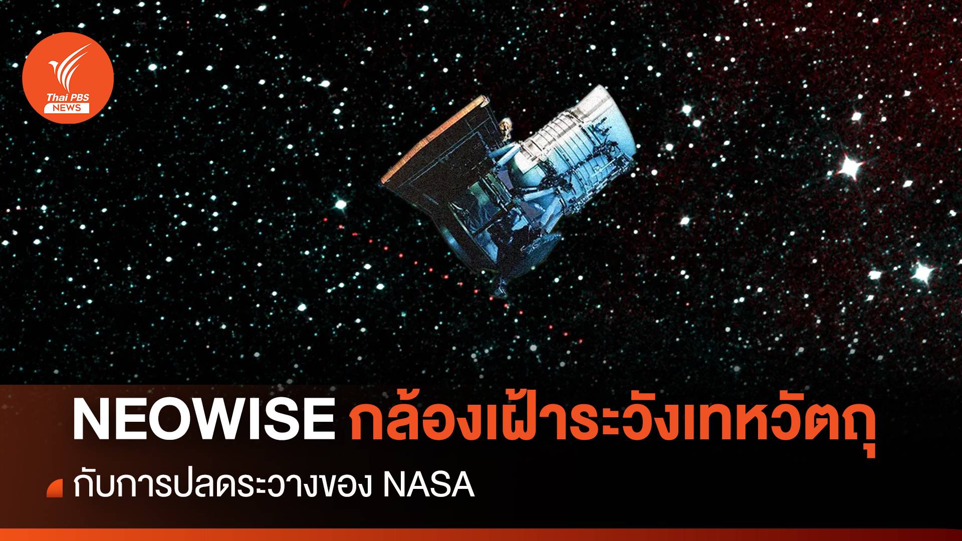 “NEOWISE” กล้องโทรทรรศน์อวกาศเฝ้าระวังเทหวัตถุหนึ่งเดียว กับการปลดระวางของ NASA
