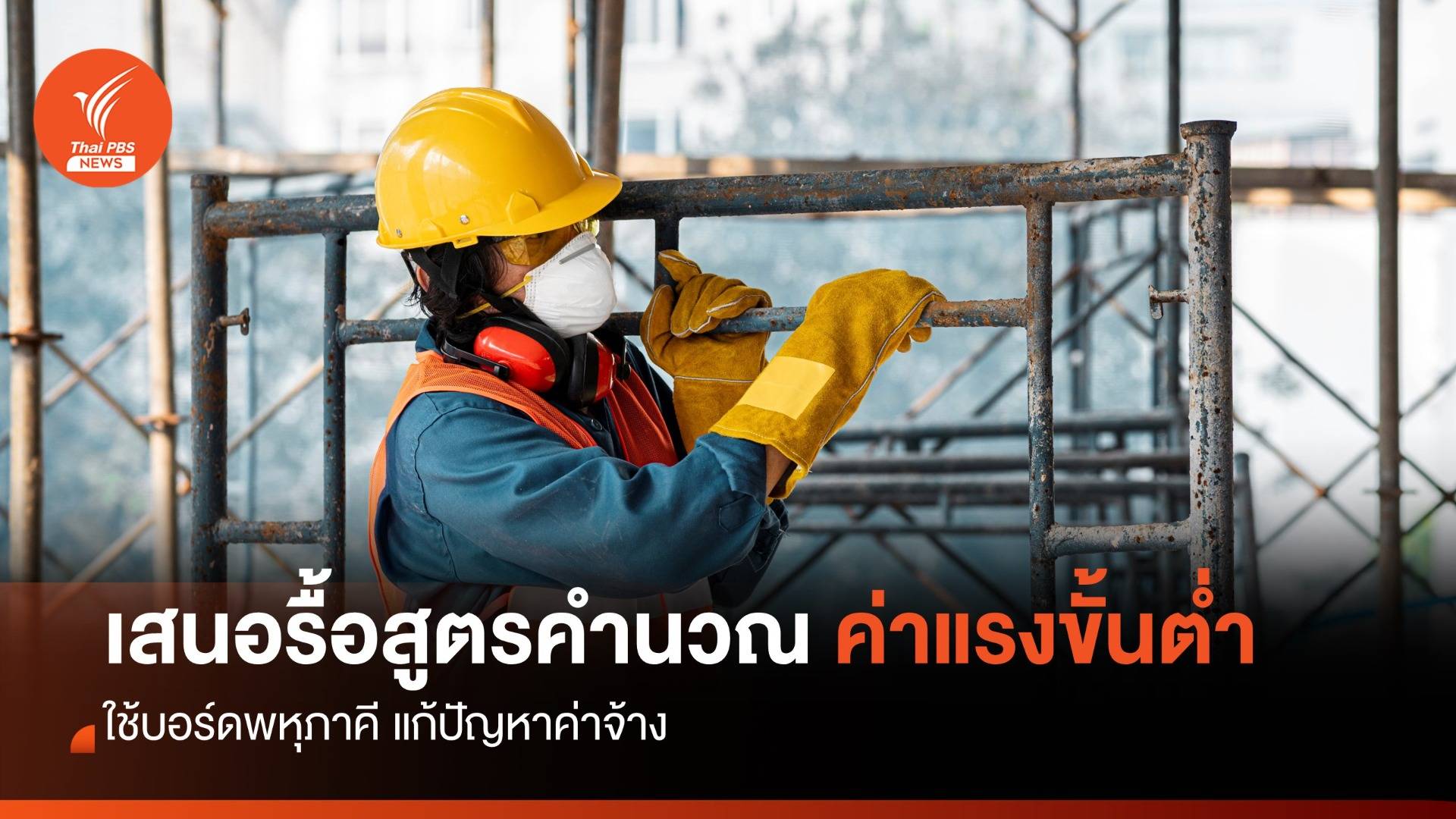 กมธ.แรงงาน เสนอรื้อสูตรคำนวณค่าแรงขั้นต่ำ-ชงตั้งสภาแรงงานจังหวัด