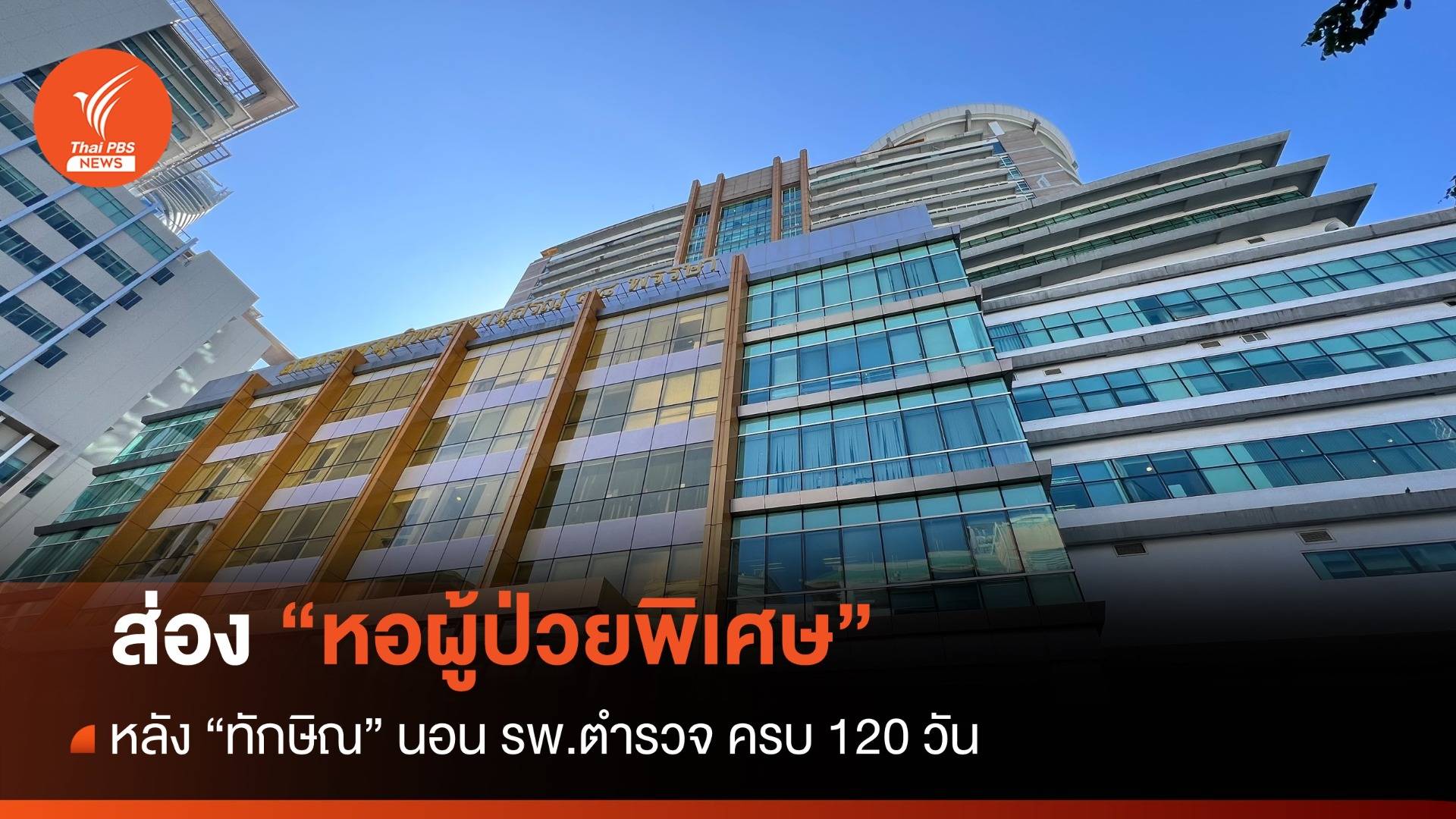 ส่อง "หอผู้ป่วยพิเศษ" รพ.ตำรวจ หลัง "ทักษิณ" นอนครบ 120 วัน