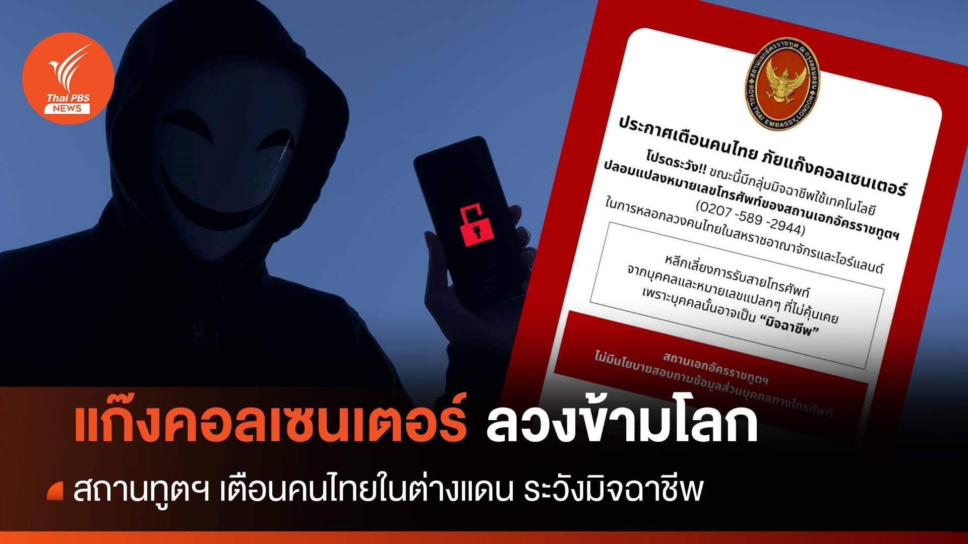 สถานทูตฯ เตือนคนไทยต่างแดนรับมือ "ขบวนการคอลเซนเตอร์"