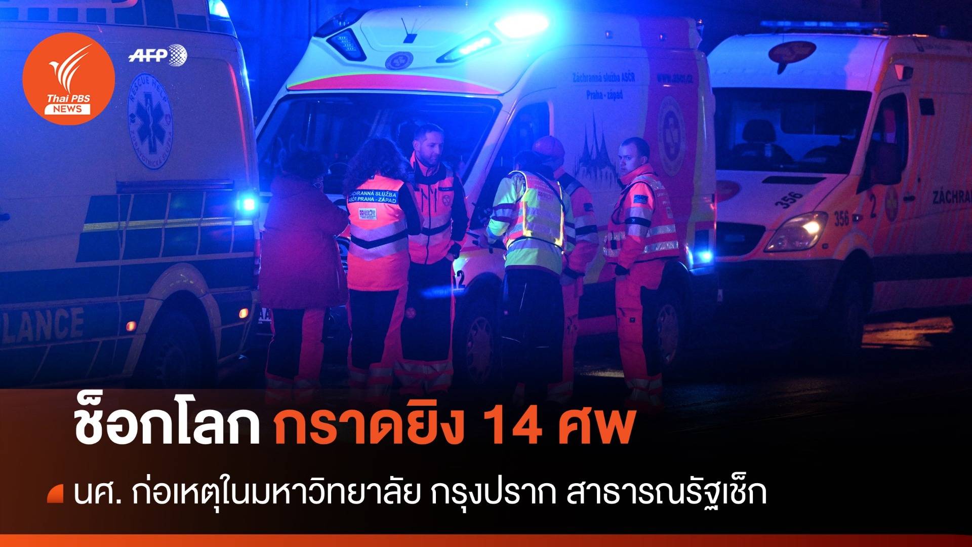 ช็อกโลก! นศ.ก่อเหตุกราดยิงในกรุงปราก เสียชีวิต 14 คน