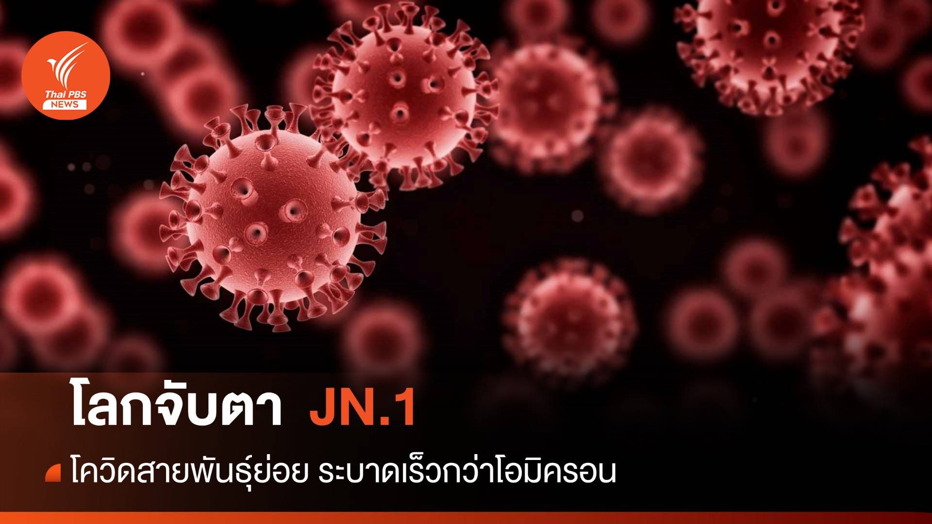 จับตาโควิดสายพันธุ์ย่อย "JN.1" ระบาดฤดูหนาว