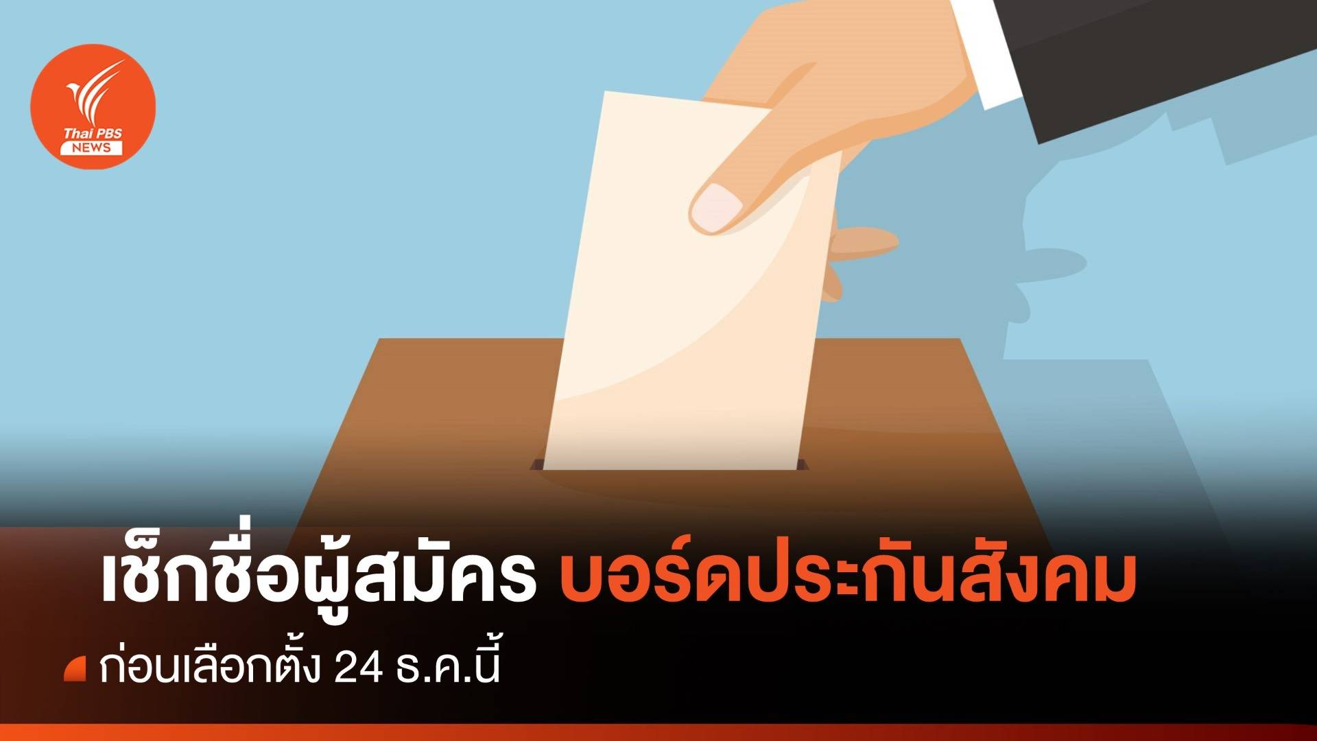 เช็กรายชื่อผู้สมัคร "บอร์ดประกันสังคม" ก่อนเลือกตั้ง 24 ธ.ค.นี้