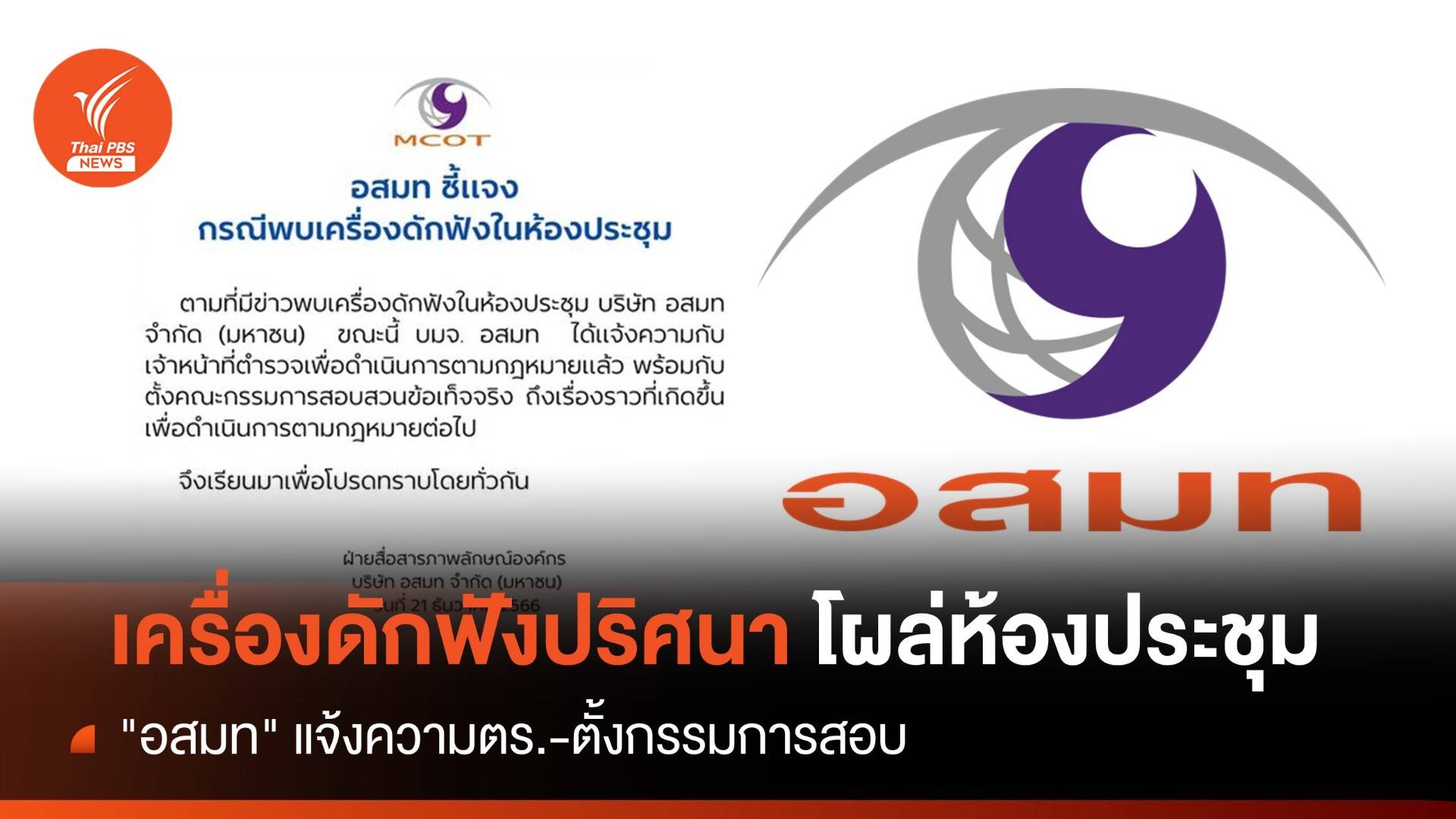 "อสมท" แจ้งความ-ตั้งกก.สอบ พบเครื่องดักปริศนาห้องประชุม