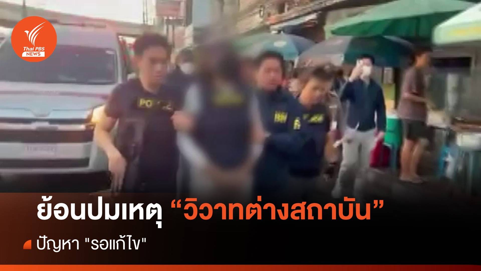 ย้อนปมเหตุวิวาทต่างสถาบัน ปัญหา "รอแก้ไข"