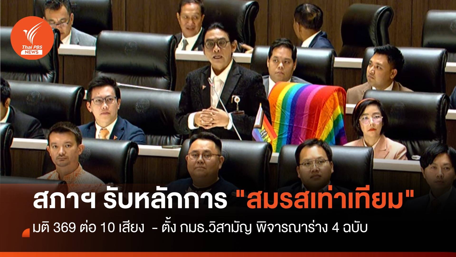 สภาฯ รับหลักการ "สมรสเท่าเทียม" ทั้ง 4 ฉบับ