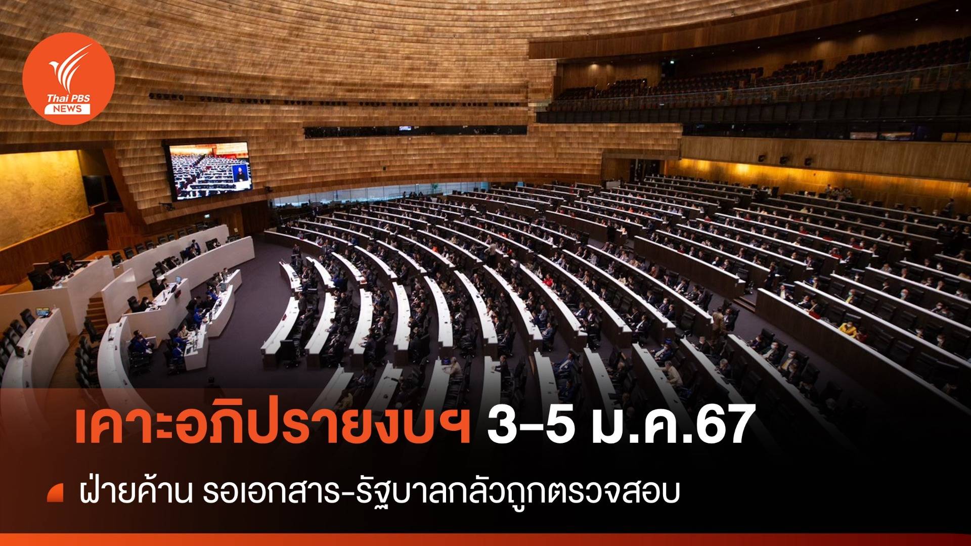 ไม่เลื่อน "มติ 4 ฝ่าย" เคาะถกร่างฯงบปี 67 เริ่ม 3-5 ม.ค.