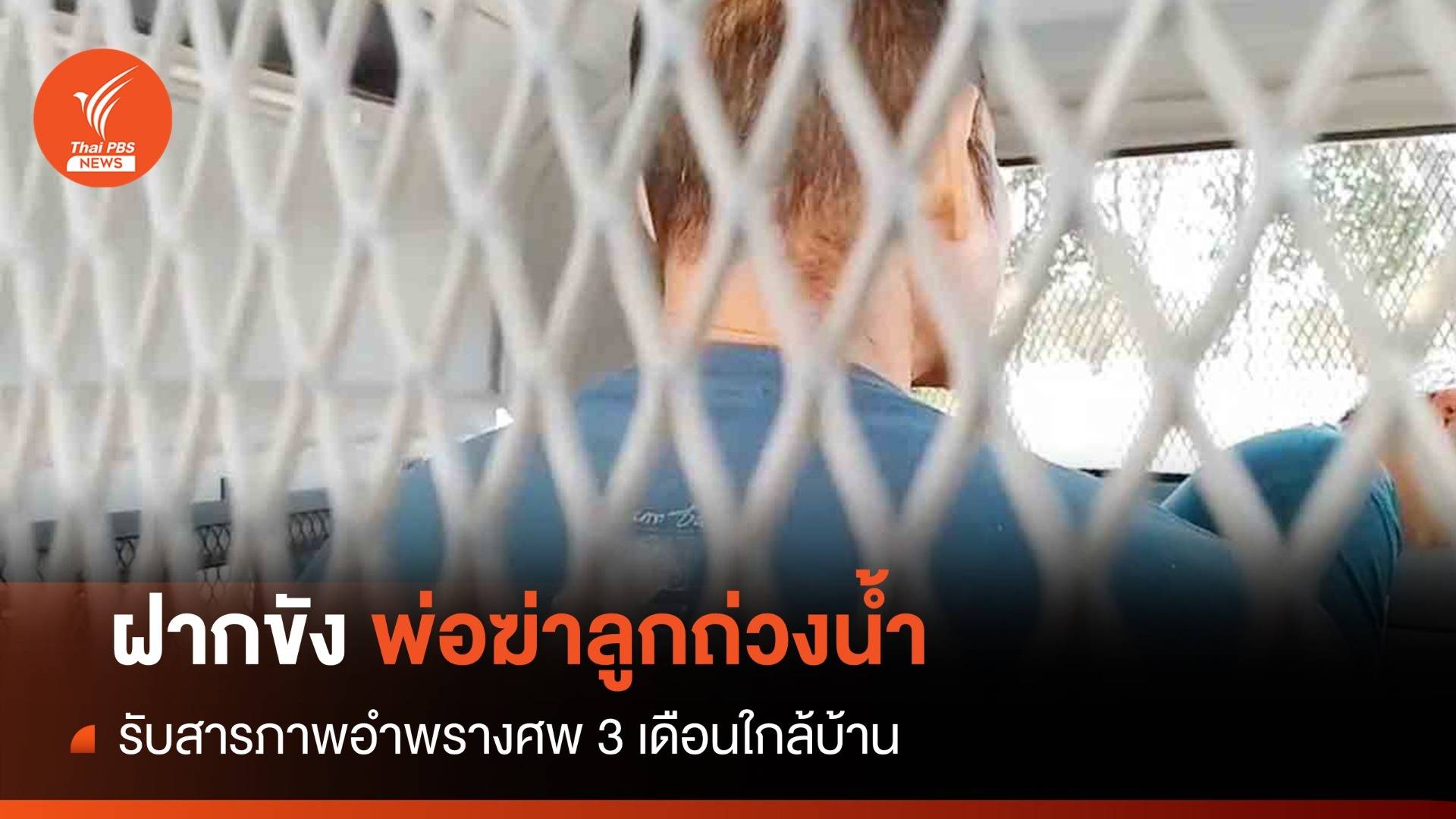 ฝากขังพ่อสารภาพ “ฆ่าถ่วงน้ำ” ลูกชาย 23 ปี อำพรางศพ 3 เดือน