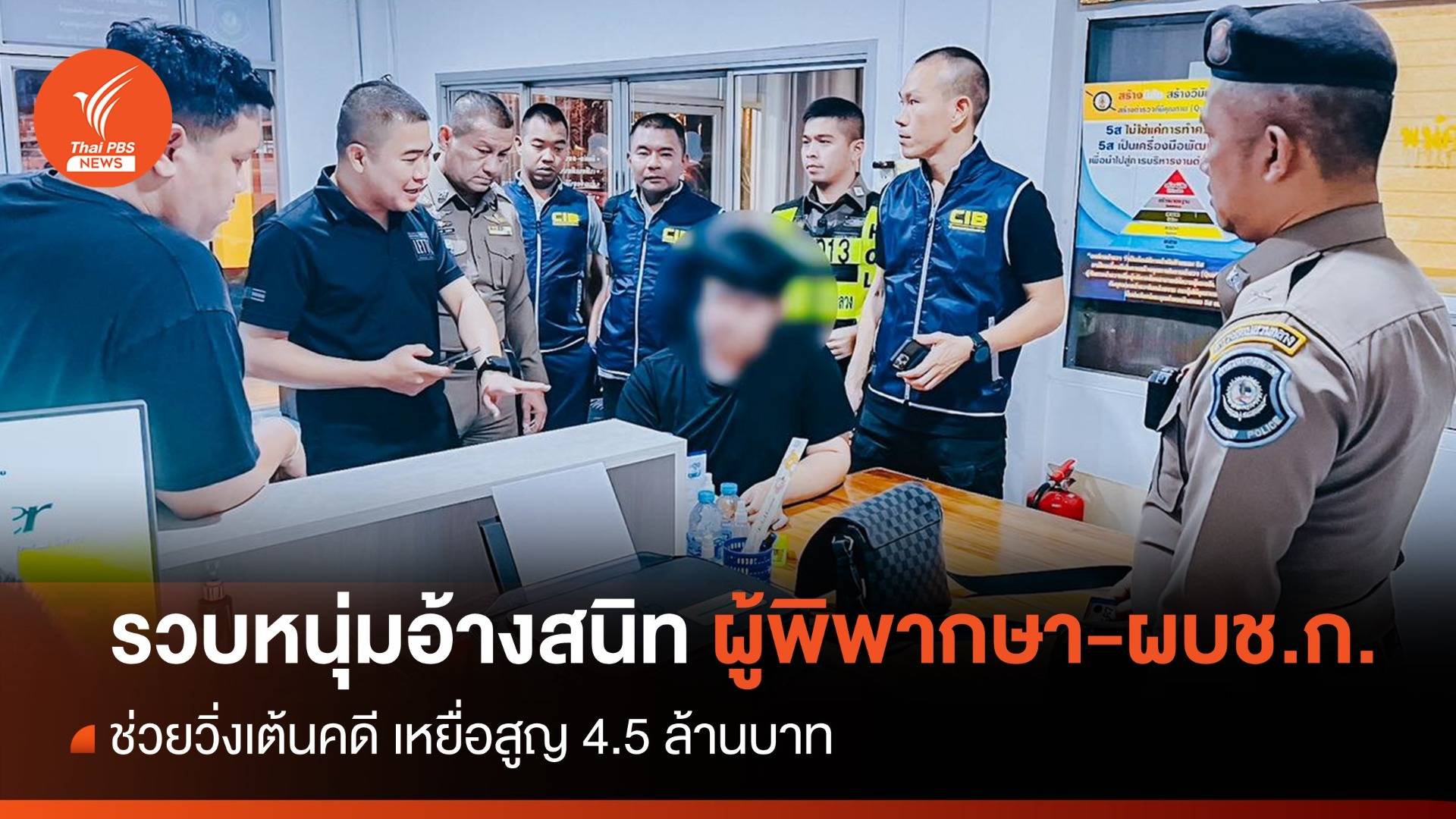 รวบหนุ่มอ้างสนิท "ผู้พิพากษา-ผบช.ก." ช่วยวิ่งเต้นคดี เหยื่อสูญ 4.5 ล้านบาท