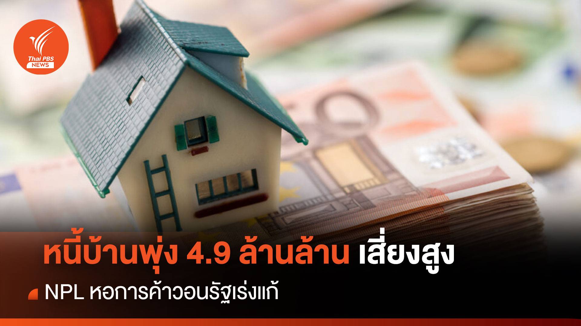 หนี้บ้านพุ่ง 4.9 ล้านล้าน เสี่ยงสูง NPL หอการค้าวอนรัฐเร่งแก้