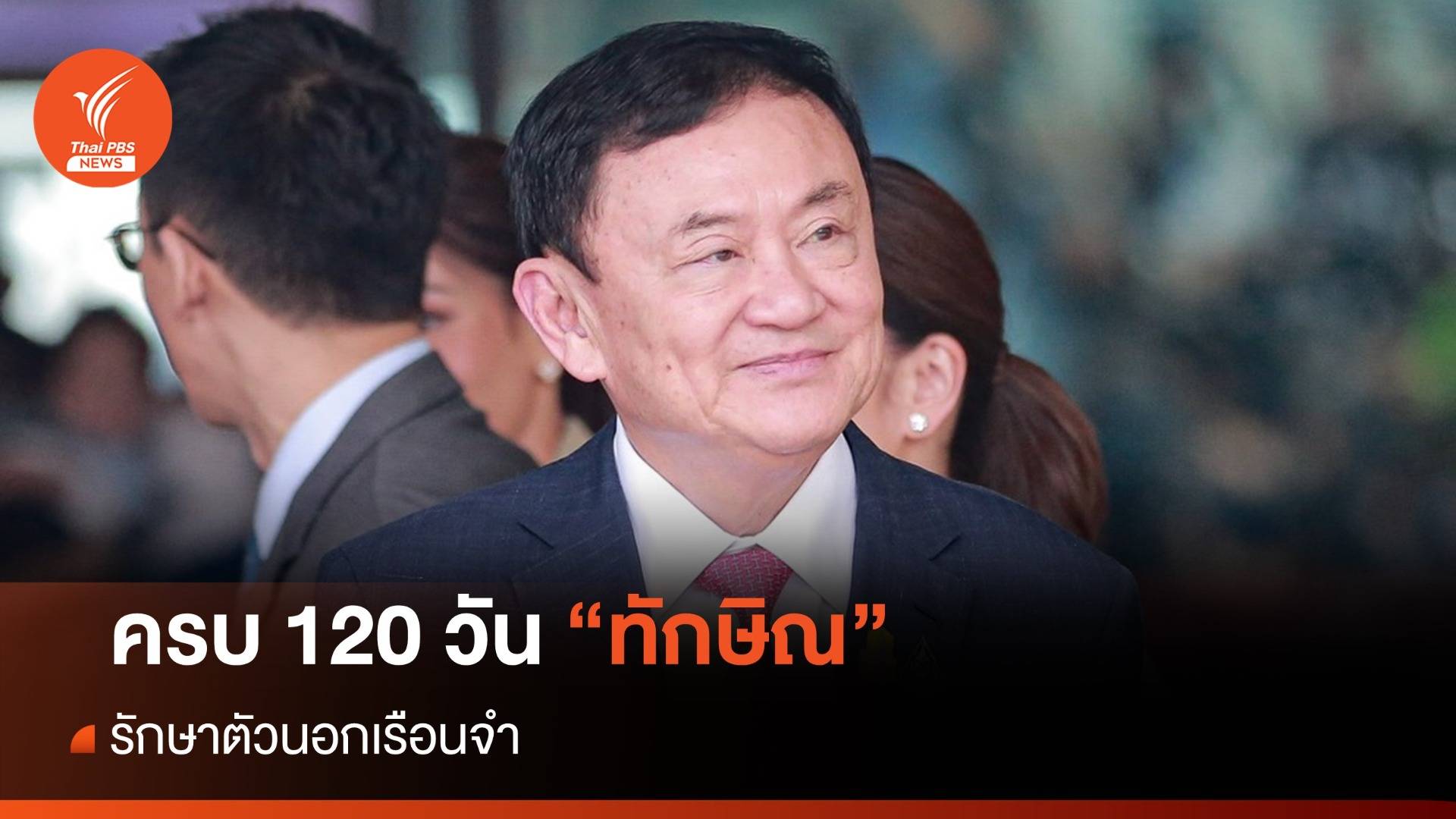 120 วัน "ทักษิณ" รักษาตัว รพ.ตำรวจ อยู่ต่อ หรือ กลับคุก