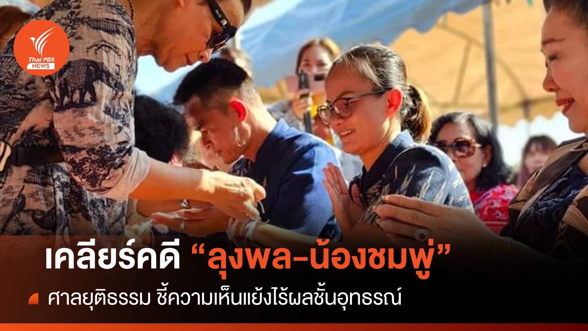 ศาลยุติธรรม เคลียร์ปมความเห็นแย้ง "คดีลุงพล" ไร้ผลชั้นอุทธรณ์