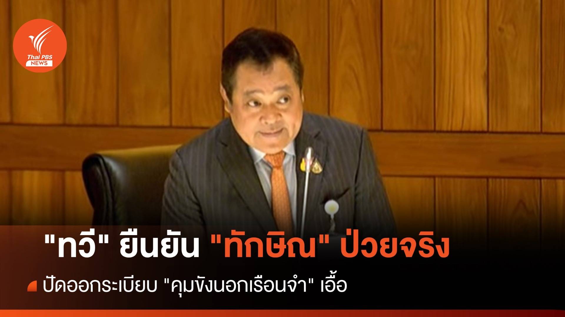 "ทวี" ยัน "ทักษิณ" ป่วยจริง ปัดเอื้อออกระเบียบขังนอกเรือนจำ