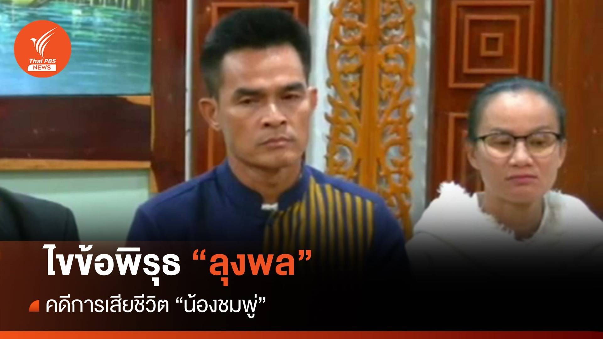 นักวิชาการ ไขข้อพิรุธ "ลุงพล" คดี "น้องชมพู่"