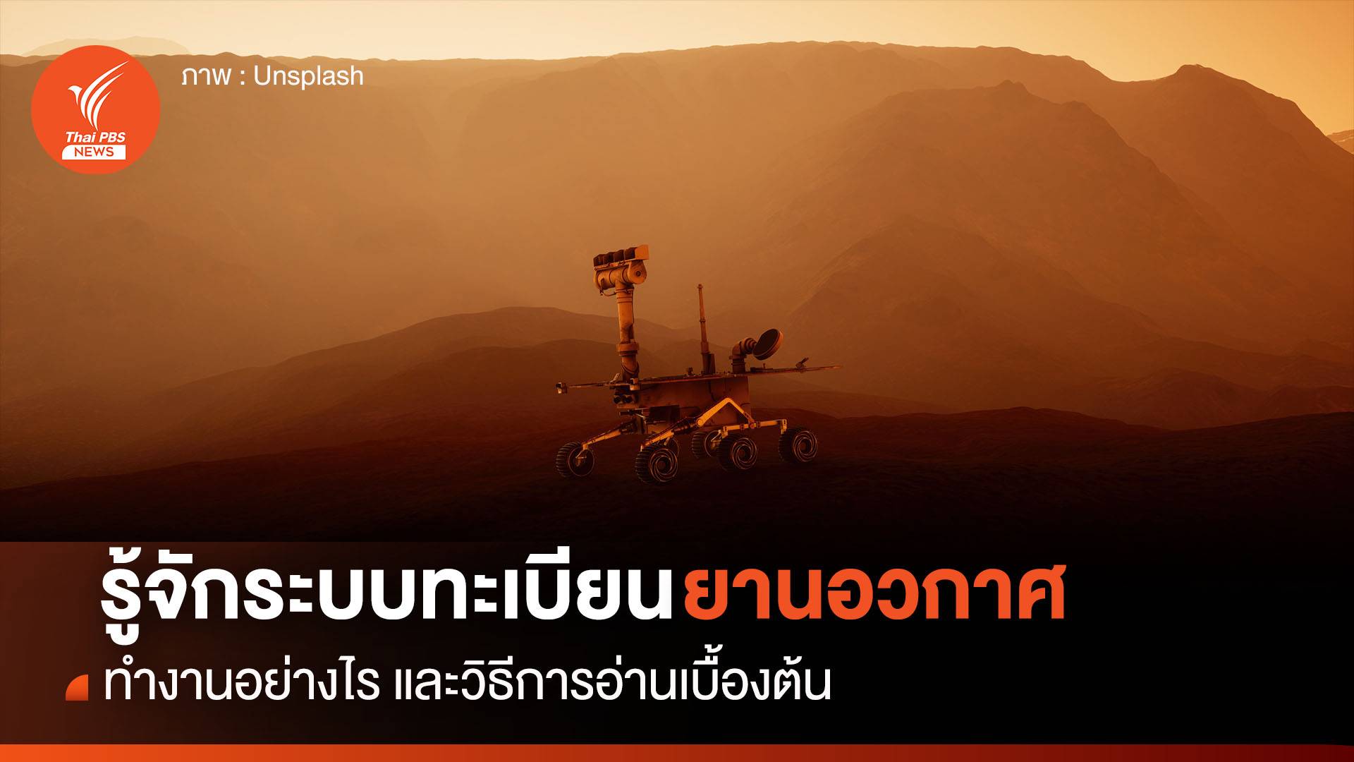 ระบบทะเบียน “ยานอวกาศ” ทำงานอย่างไร ?