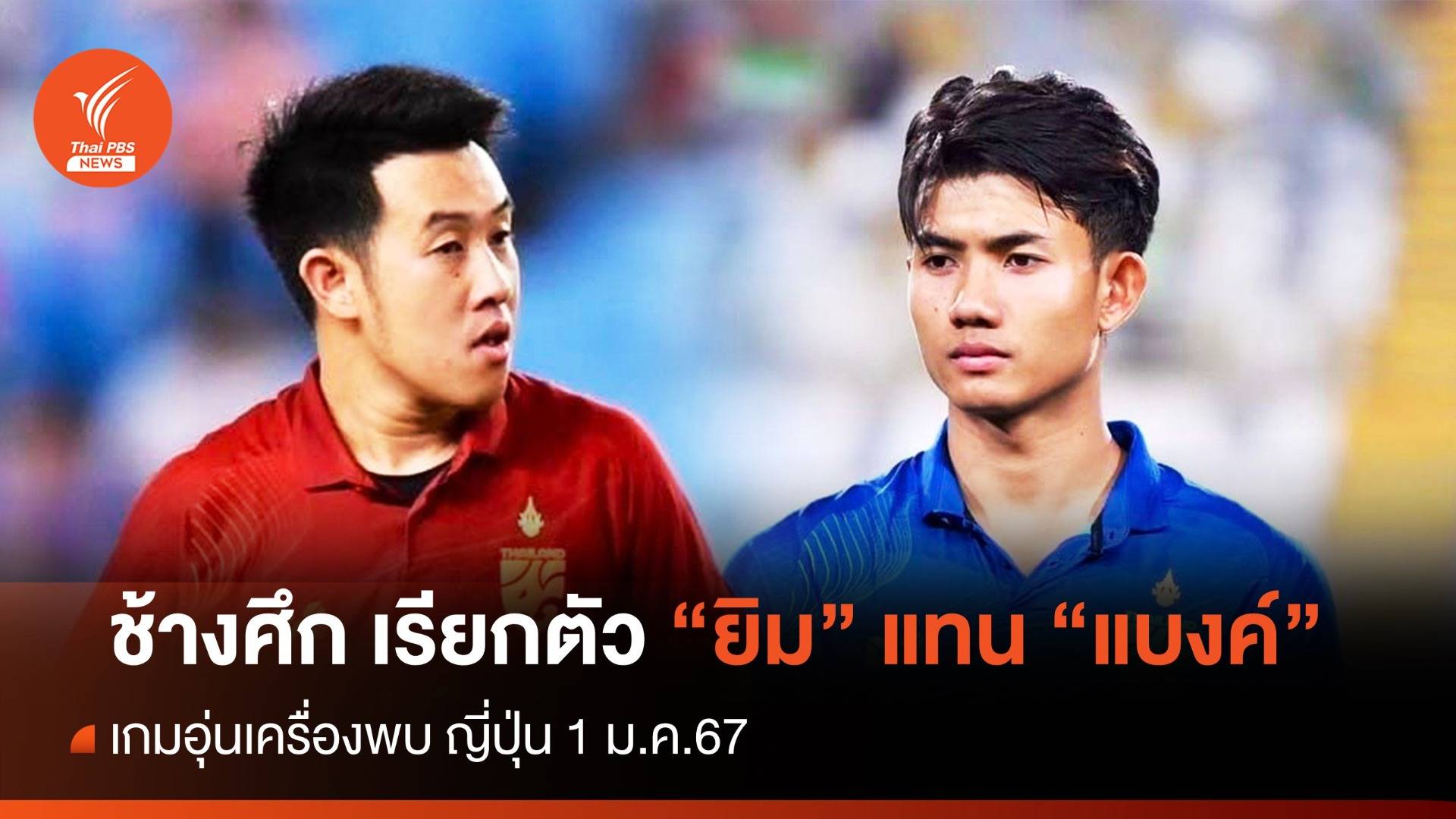 ช้างศึก เรียกตัว "วรชิต" แทน "ศุภณัฏฐ์" เกมอุ่นเครื่องพบกับ "ญี่ปุ่น" 