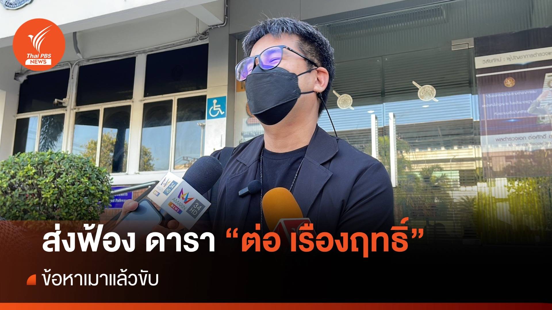 ตร.บางเขน ส่งฟ้องดารา "ต่อ เรืองฤทธิ์" ข้อหาเมาแล้วขับ