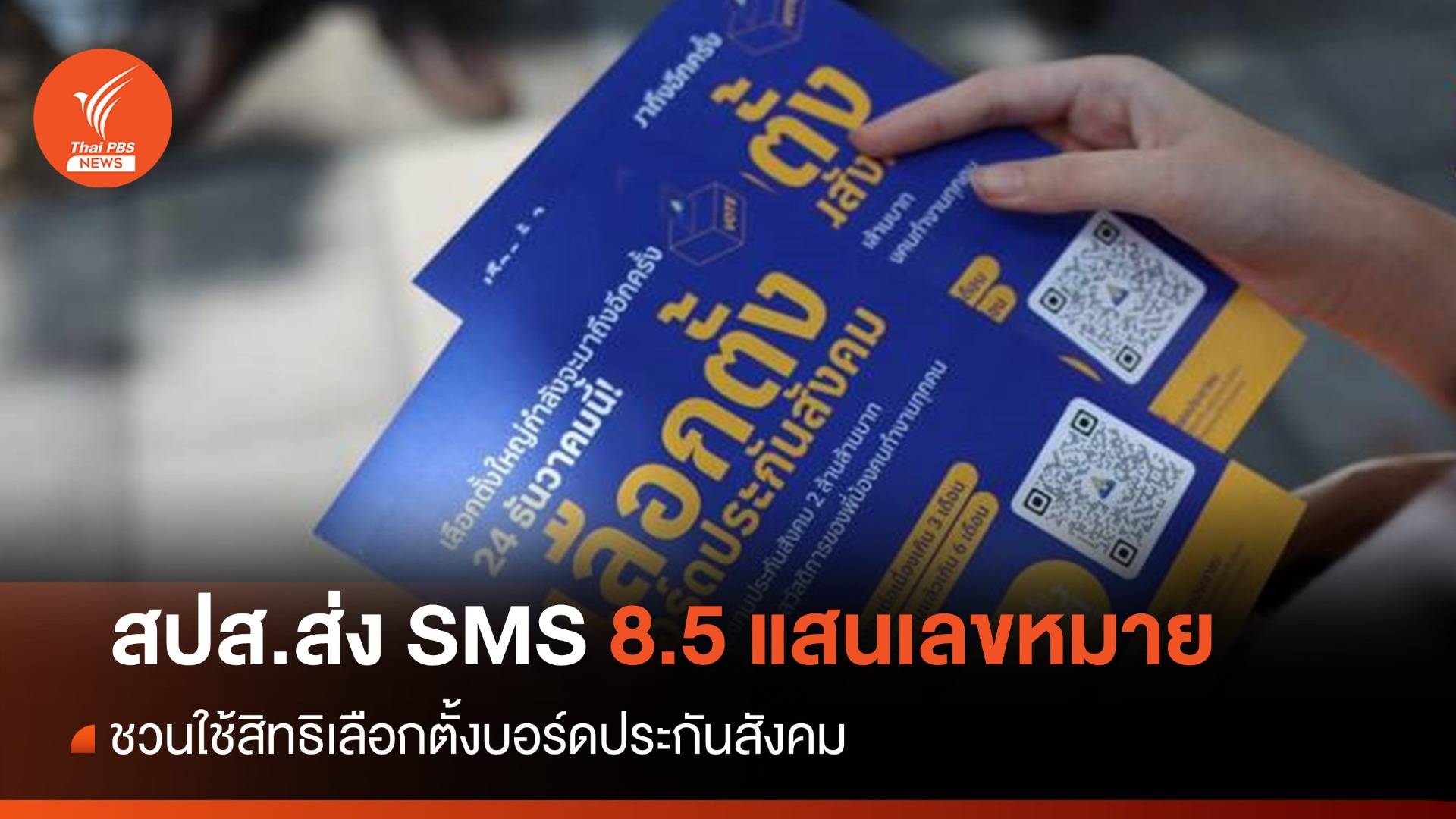 สปส.ส่ง SMS ชวนผู้ประกันตน- นายจ้าง ใช้สิทธิเลือกตั้งบอร์ดประกันสังคม