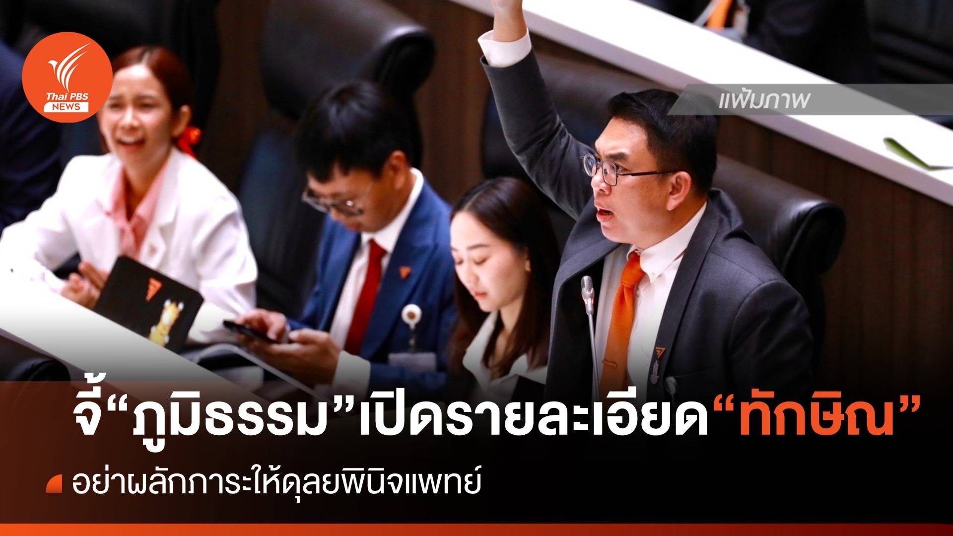 “วิโรจน์” จี้ “ภูมิธรรม” เปิดรายละเอียด “ทักษิณ” บอกอย่าผลักภาระให้ดุลยพินิจแพทย์
