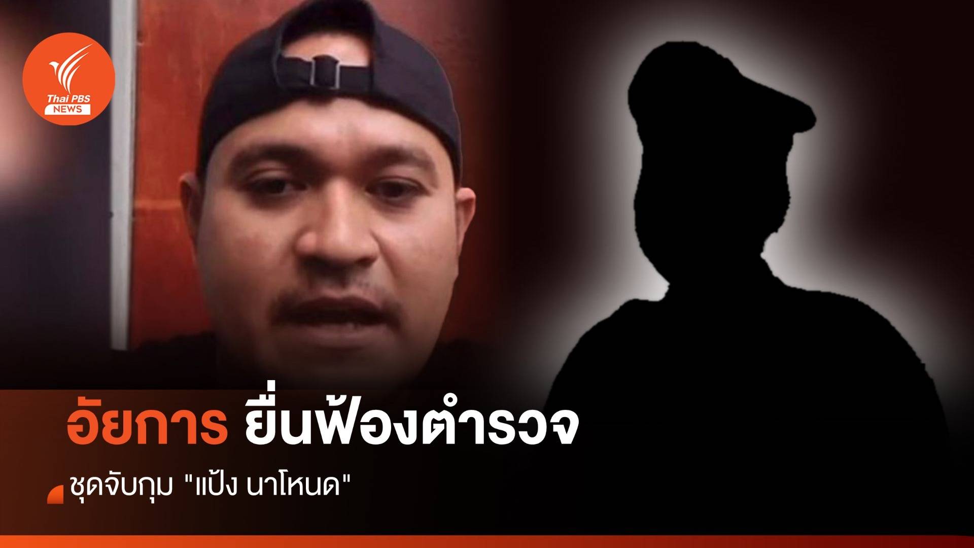 อัยการยื่นฟ้องตำรวจชุดจับกุม "แป้ง นาโหนด"