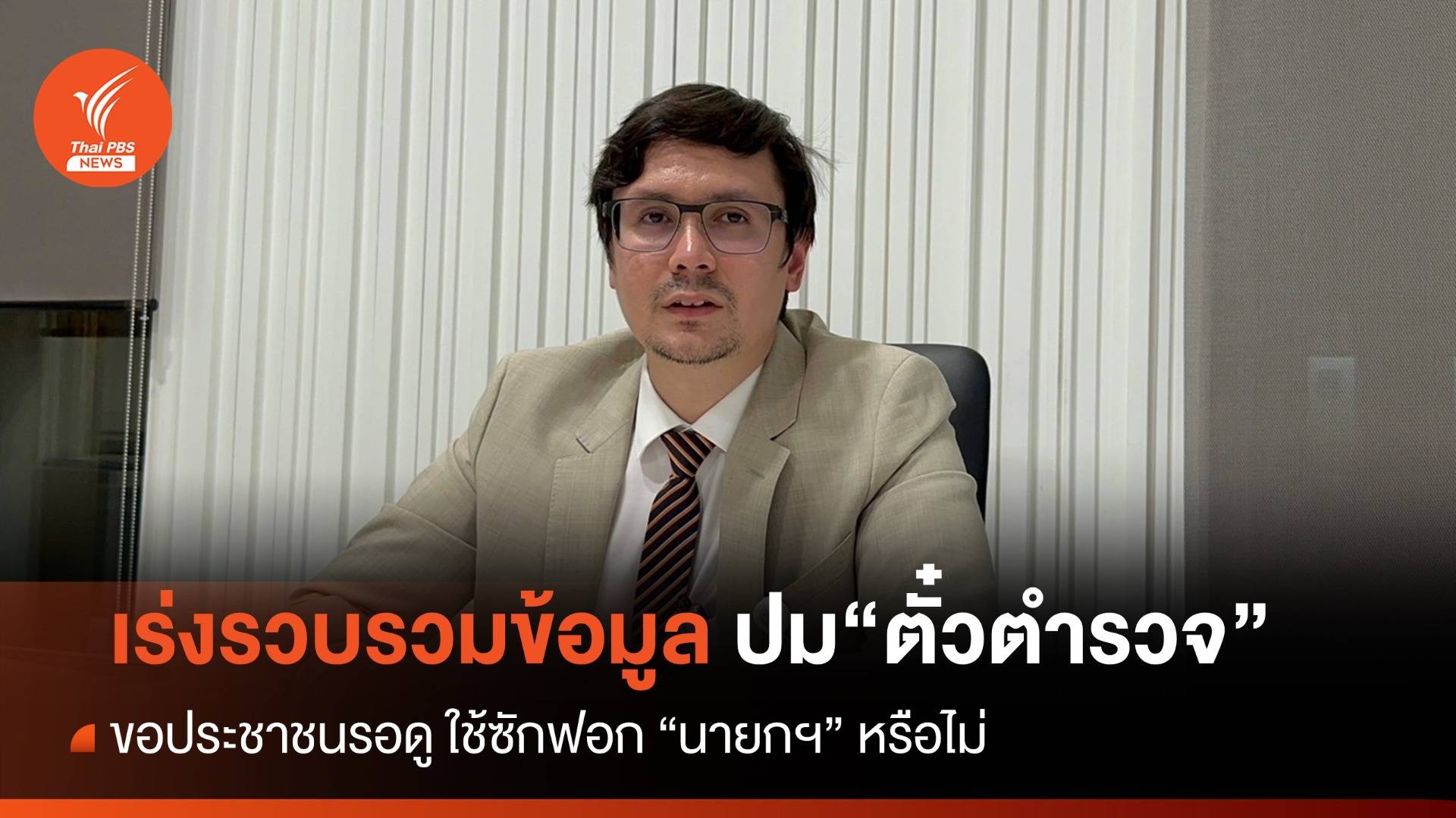 "โรม" ขอปชช.รอดูซักฟอกนายกฯ ปม "ตั๋วตำรวจ" หรือไม่