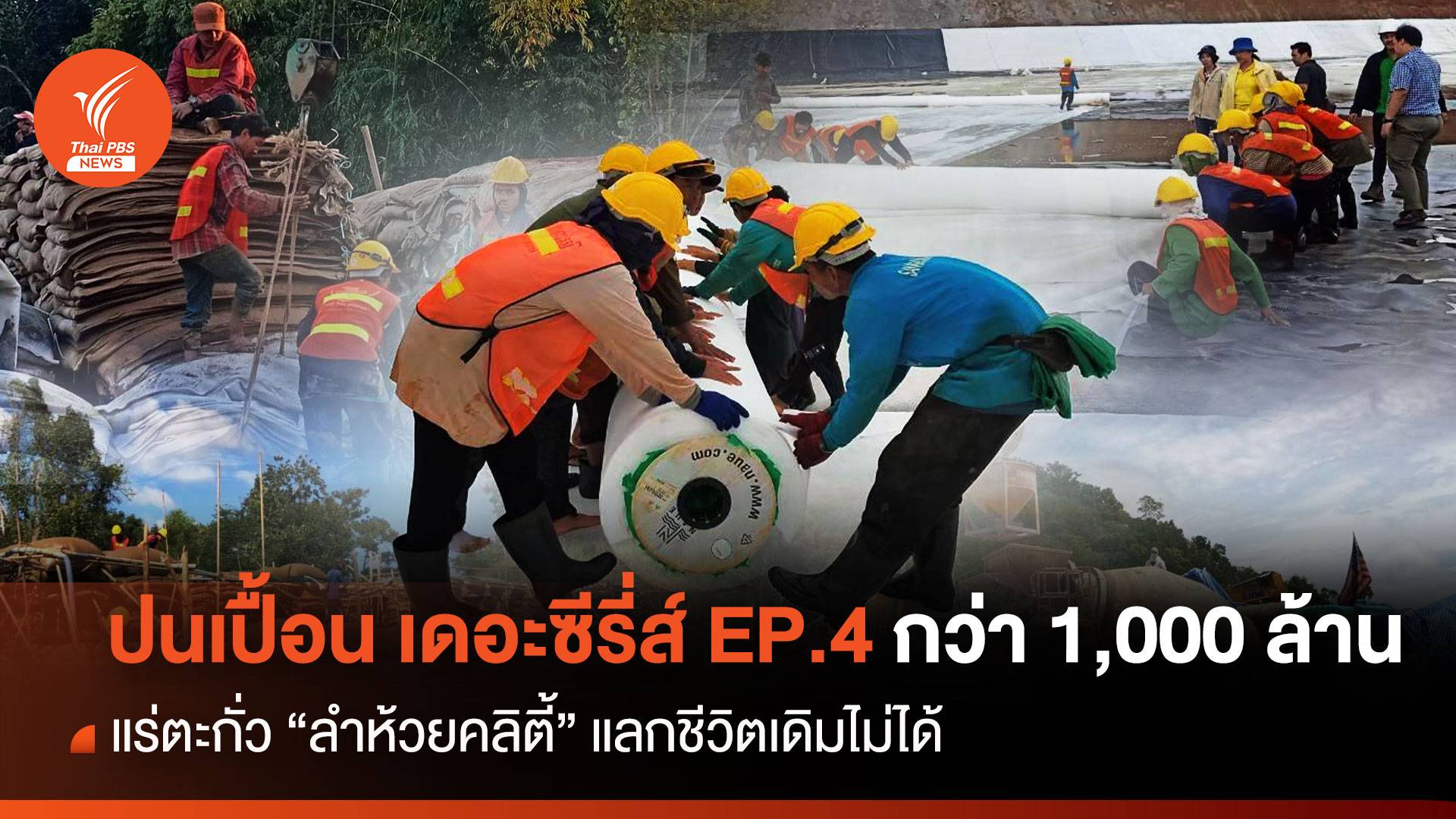 ปนเปื้อน เดอะซีรี่ส์ EP.4  อีก 1,000 ล้าน "แลกชีวิตเดิม" ไม่ได้