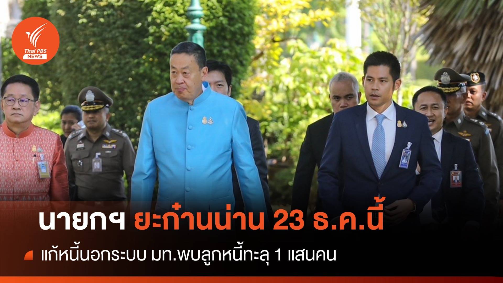 "เศรษฐา" ยะก๋านเมืองน่าน แก้หนี้นอกระบบพรุ่งนี้