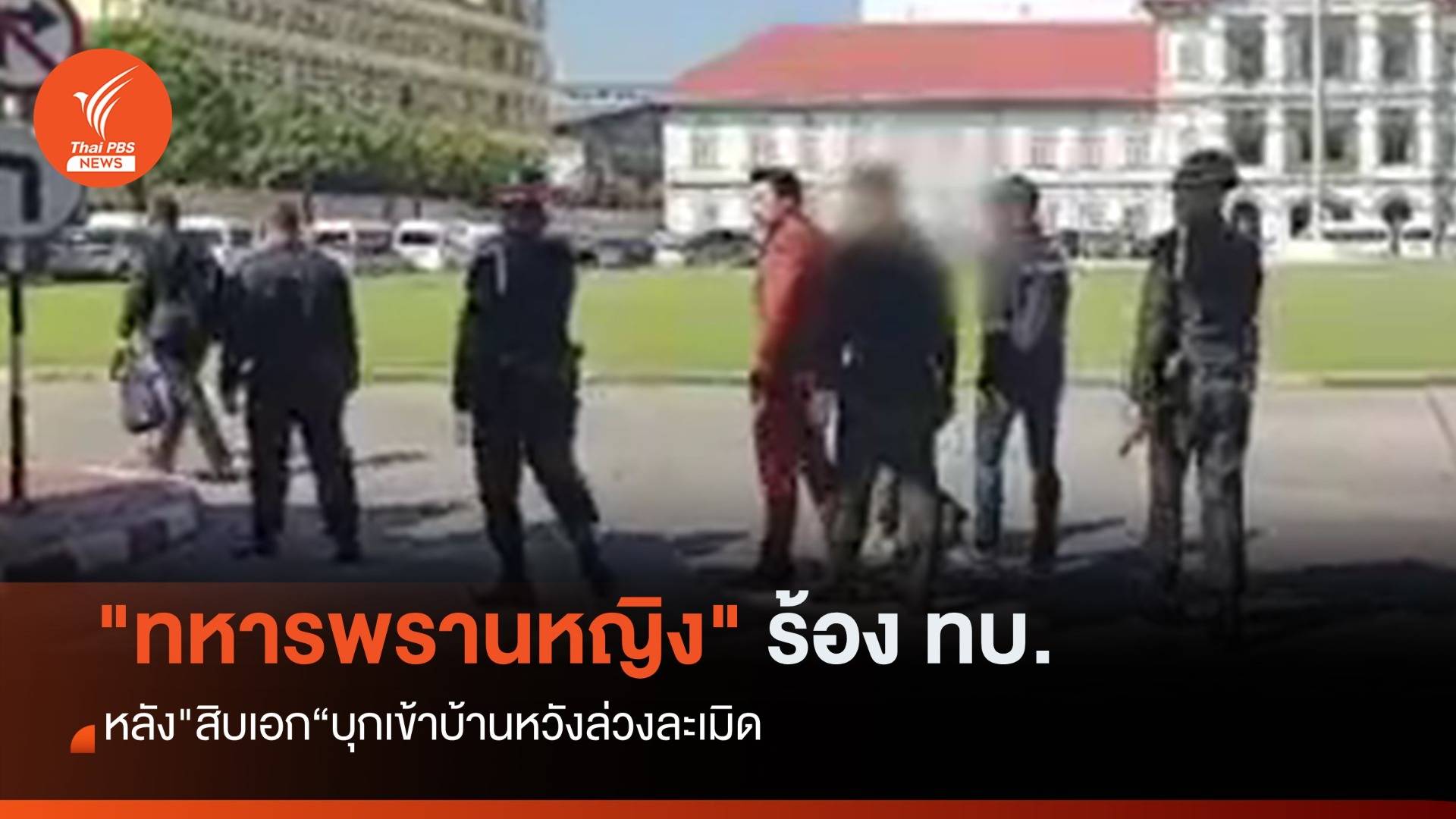 "ทหารพรานหญิง" ร้อง ทบ.หลัง "ส.อ." บุกบ้านในค่ายหวังล่วงละเมิด