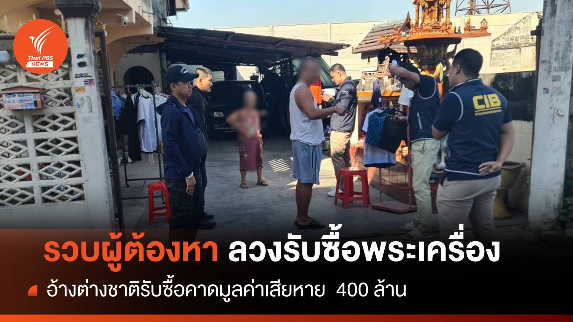 รวบผู้ต้องหาลวง "รับซื้อพระเครื่อง" ผ่านเฟซบุ๊กสูญ 400 ล้าน
