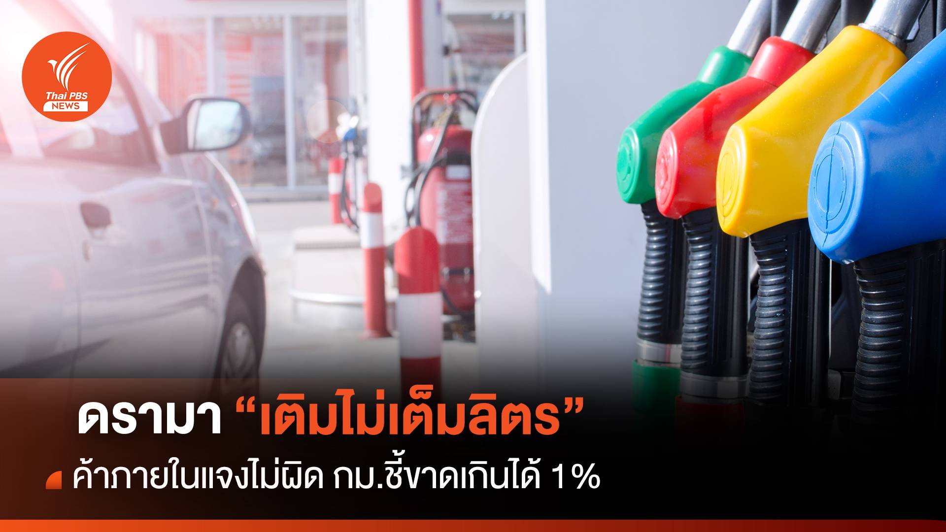 ดรามา “เติมไม่เต็มลิตร” ค้าภายในแจงไม่ผิด กม.ชี้ขาดเกินได้1%