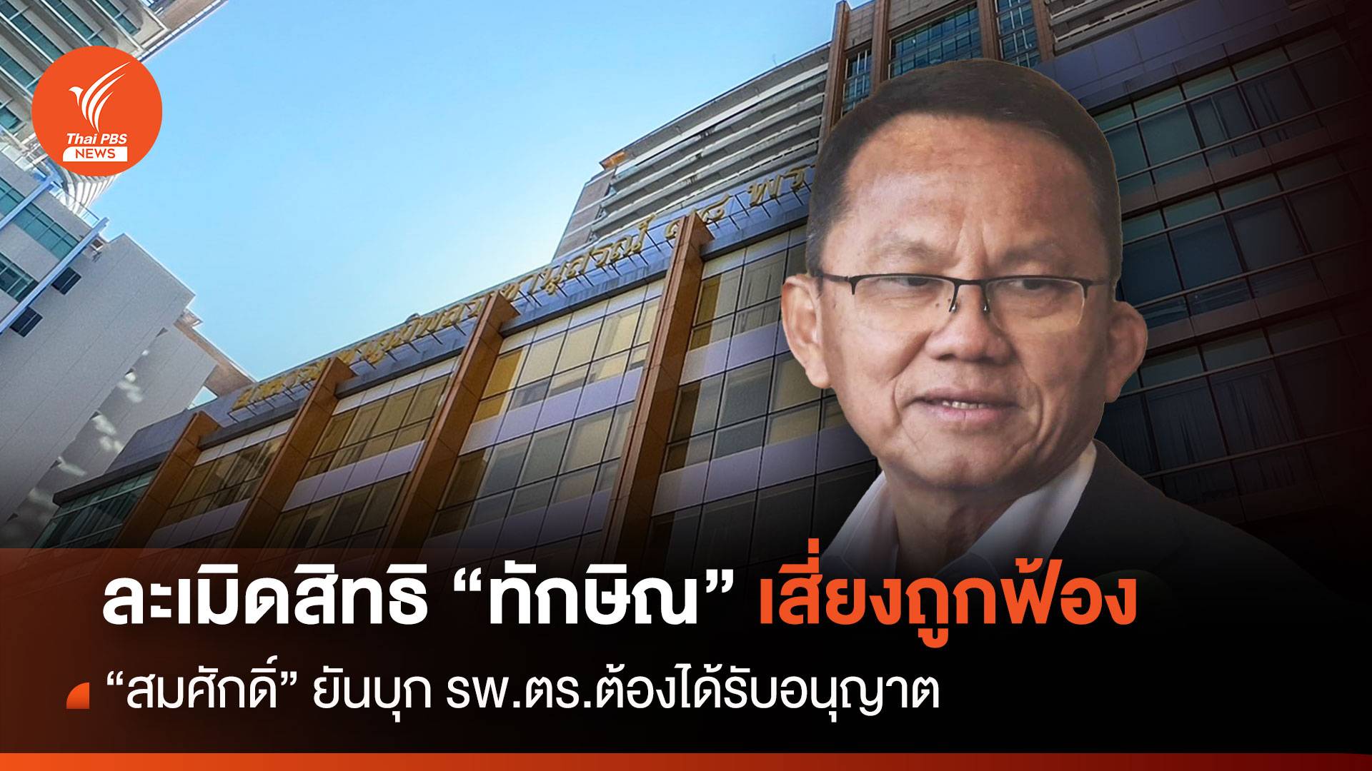 "สมศักดิ์" ออกโรงป้องละเมิดสิทธิ "ทักษิณ" เสี่ยงถูกฟ้อง