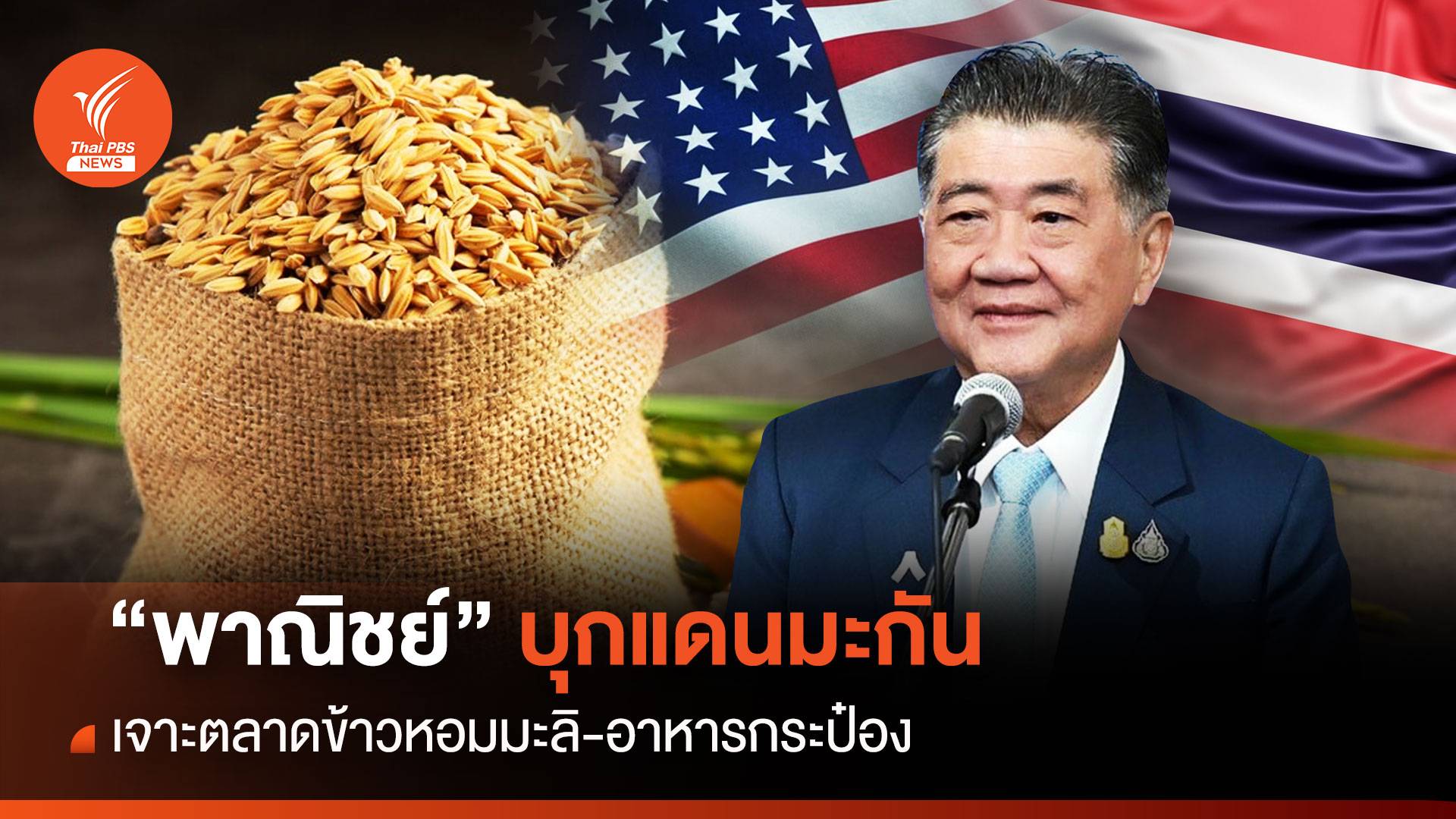 “พาณิชย์” บุกแดนมะกัน  เจาะตลาดข้าวหอมมะลิ-อาหารกระป๋อง