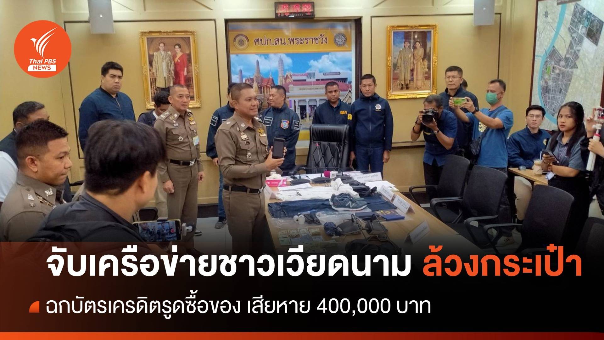 จับเครือข่ายชาวเวียดนาม ล้วงกระเป๋าฉกบัตรเครดิตรูดซื้อของ