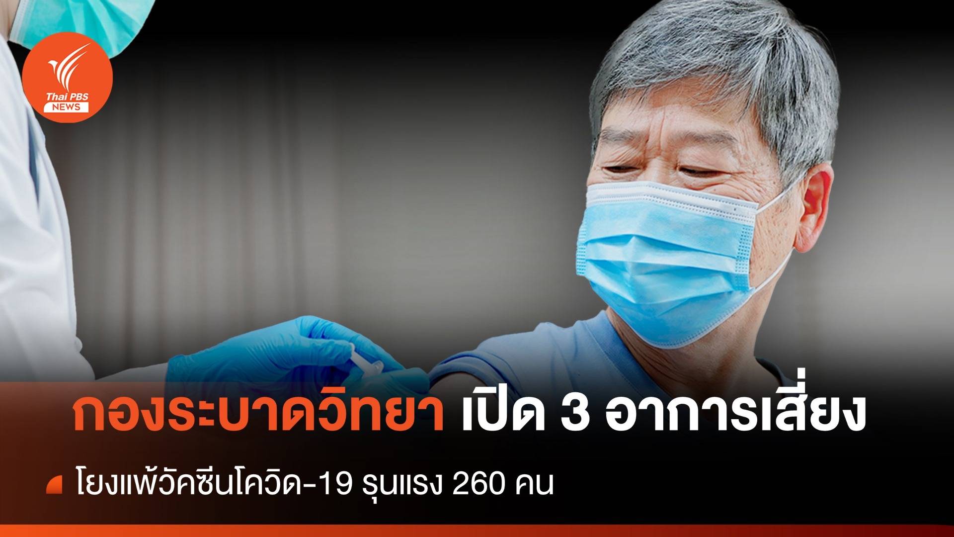 "กรมควบคุมโรค" เปิด 3 อาการเสี่ยง  โยงวัคซีนโควิด-19 รุนแรง 260 คน