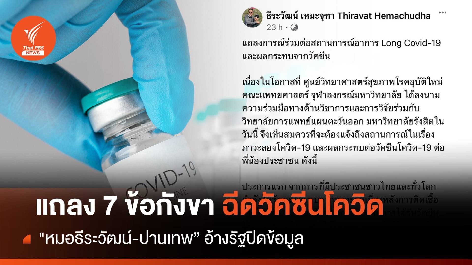 "หมอธีระวัฒน์-ปานเทพ" แถลง 7 ประเด็น กังขาฉีดวัคซีนโควิด