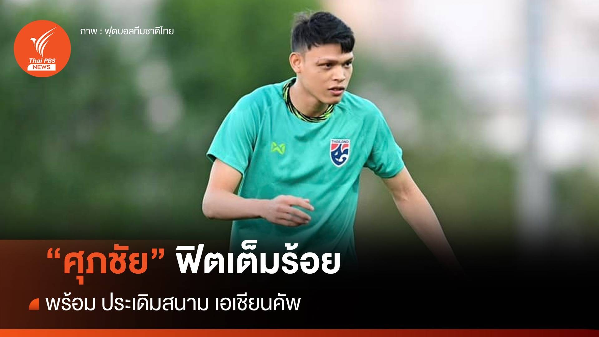 "ศุภชัย" ฟิตเต็มร้อย พร้อมประเดิมสนามพบ "คีร์กีซสถาน"